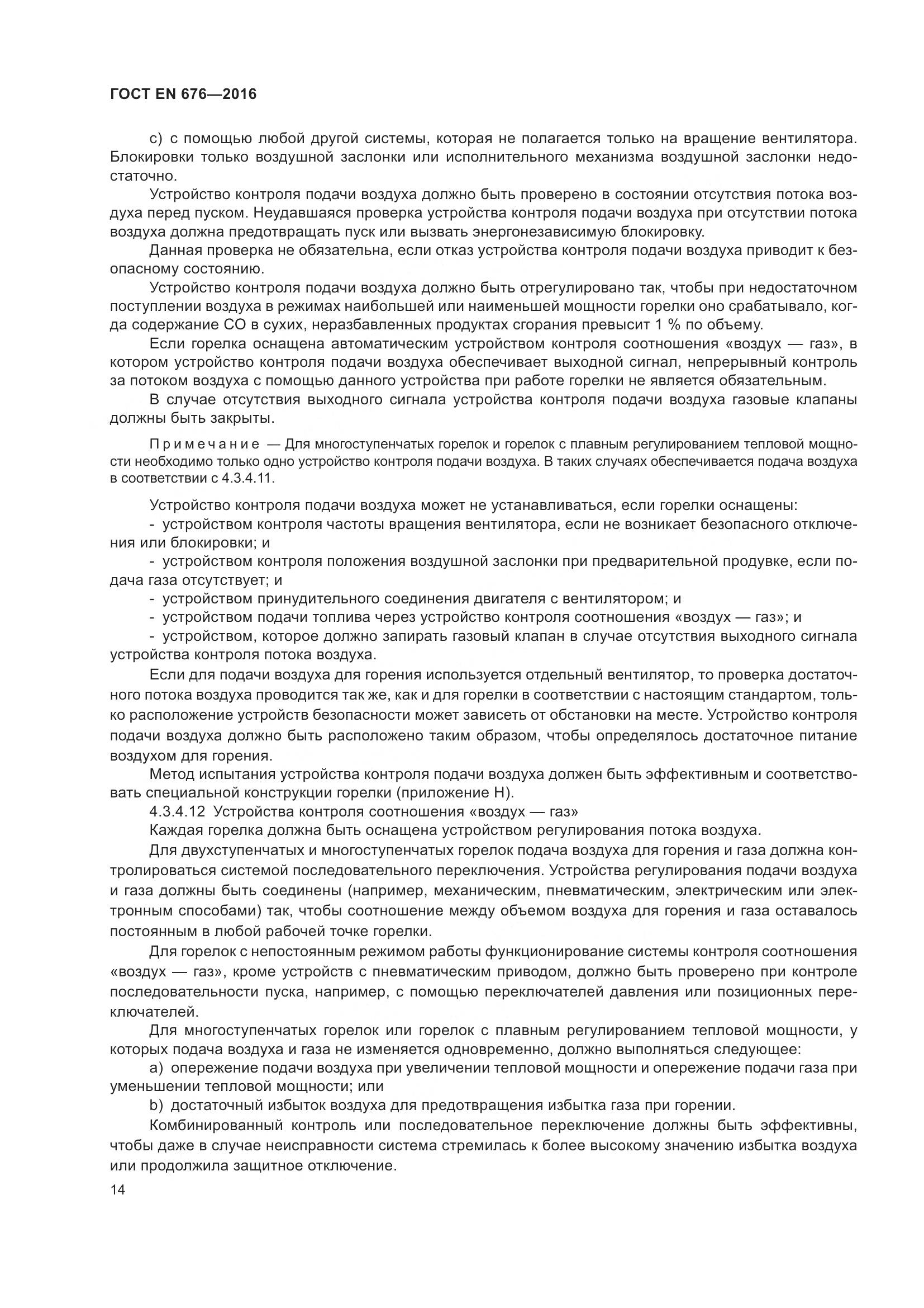 ГОСТ EN  676-2016, страница 20
