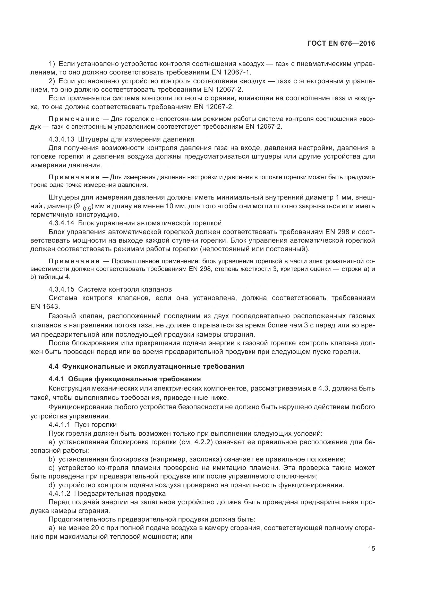 ГОСТ EN  676-2016, страница 21
