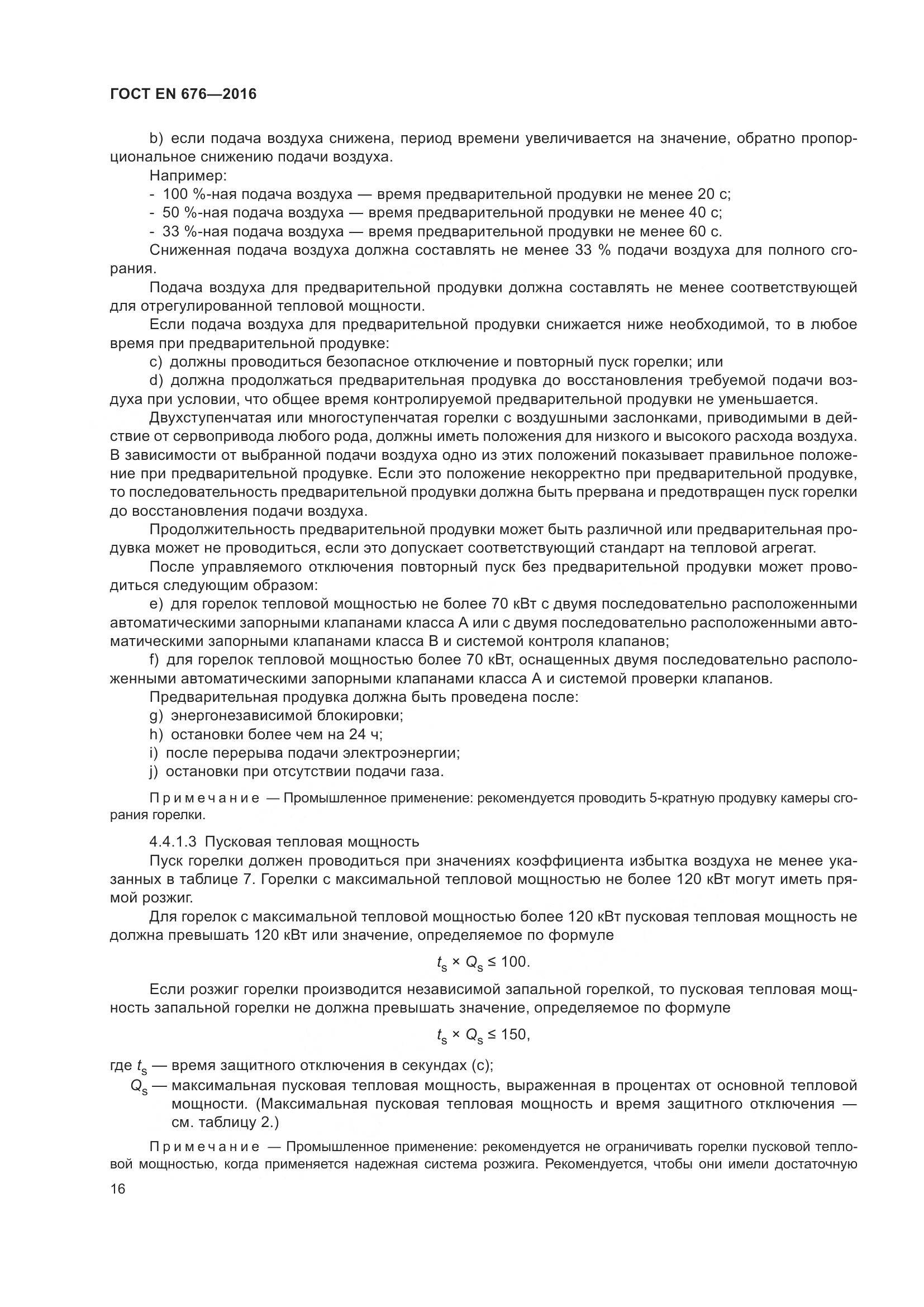 ГОСТ EN  676-2016, страница 22
