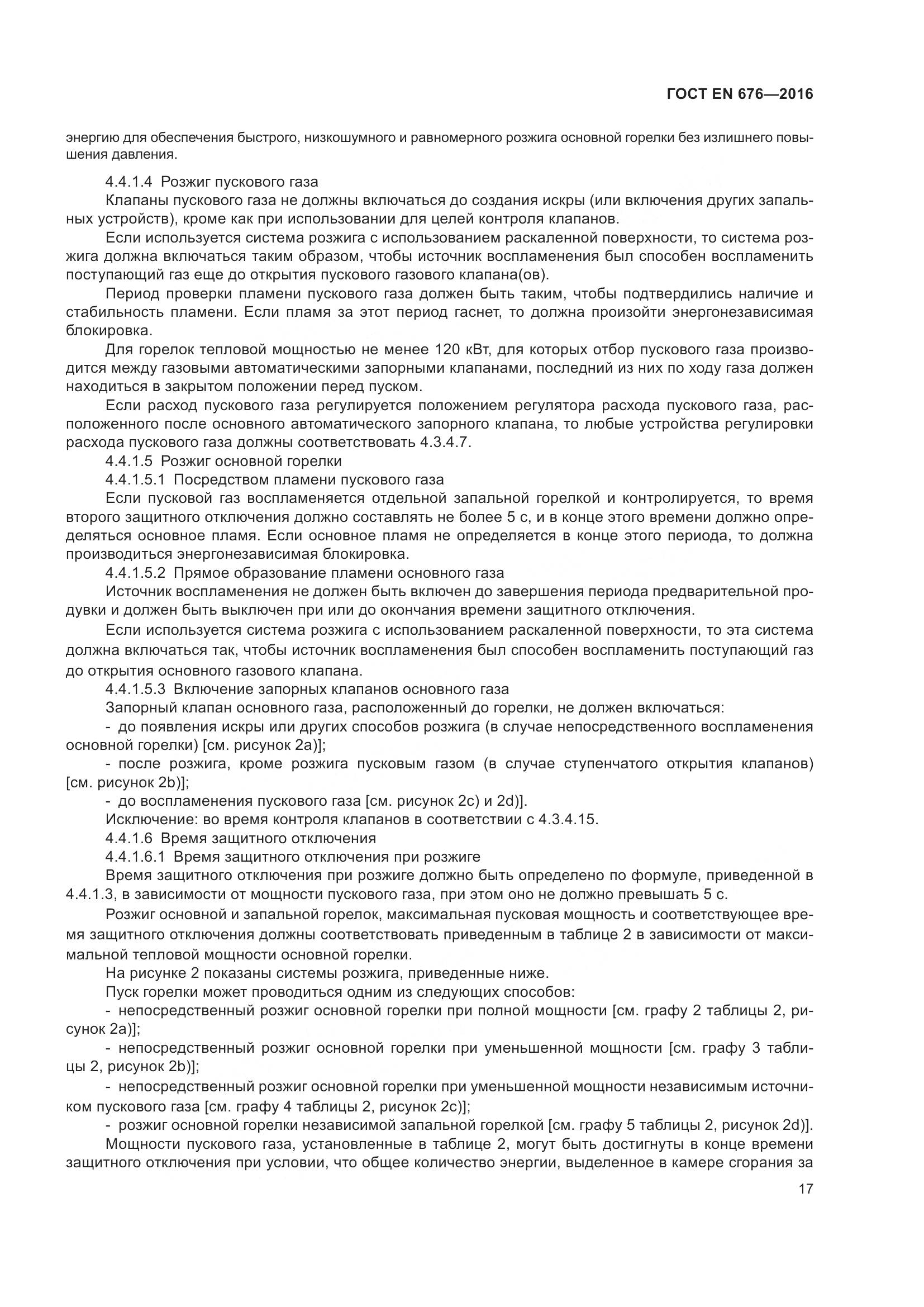 ГОСТ EN  676-2016, страница 23