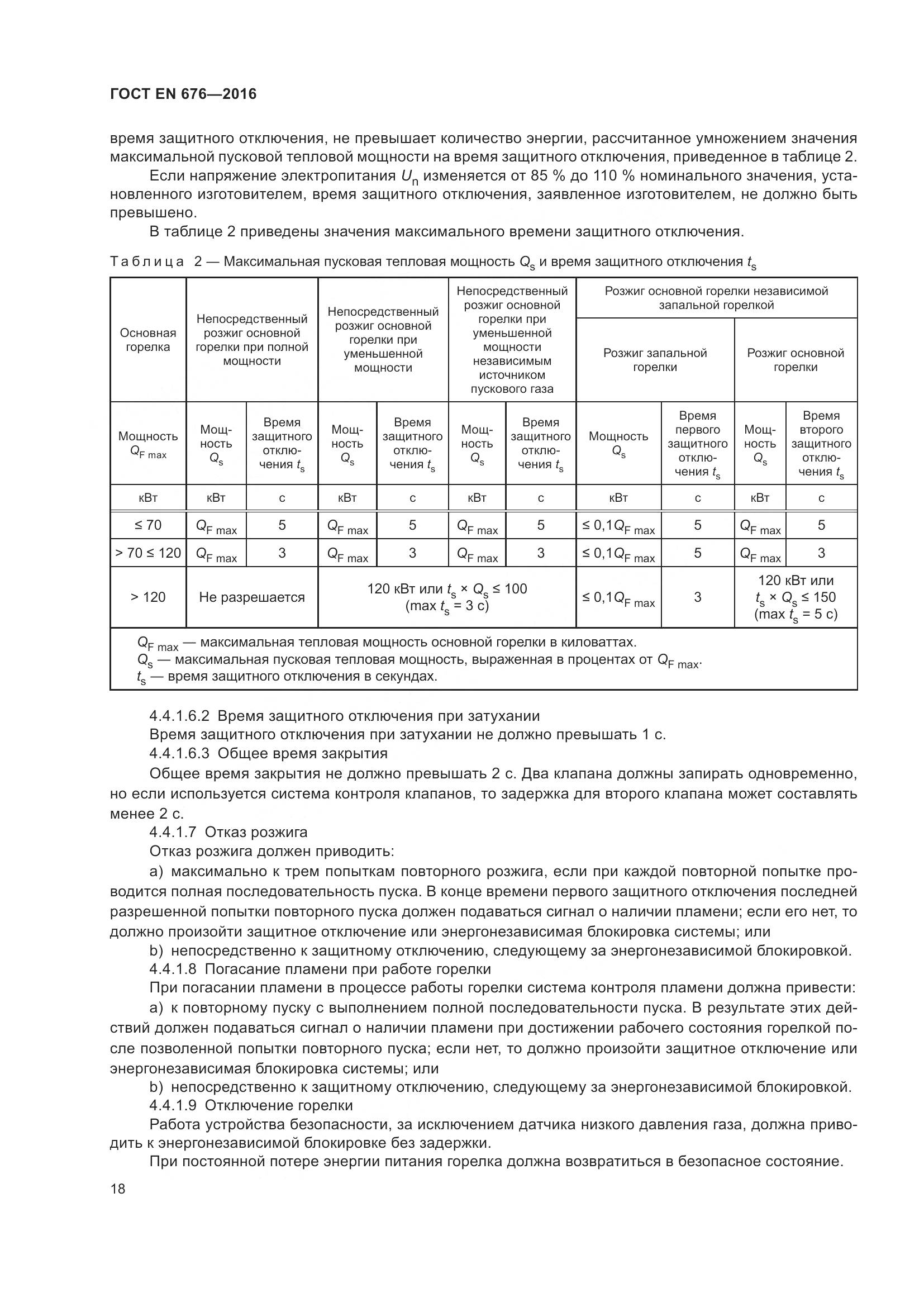 ГОСТ EN  676-2016, страница 24