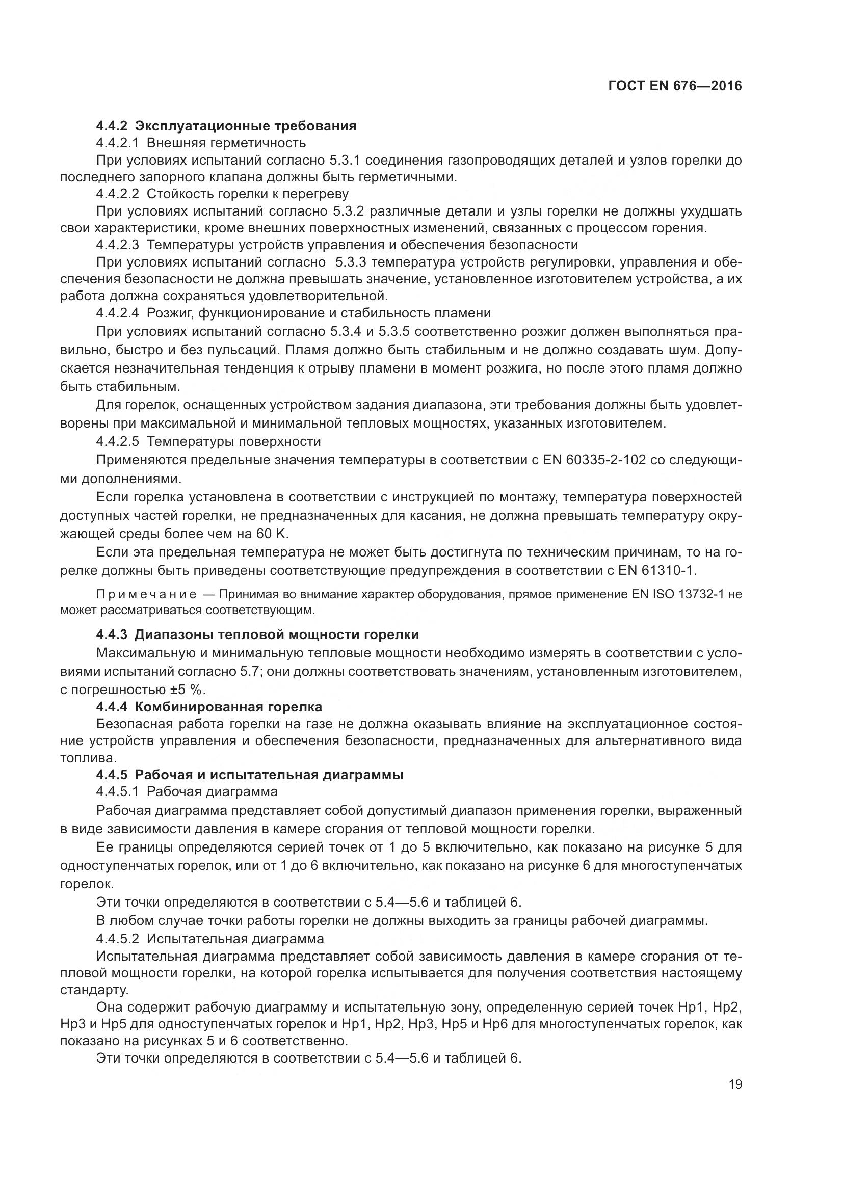 ГОСТ EN  676-2016, страница 25