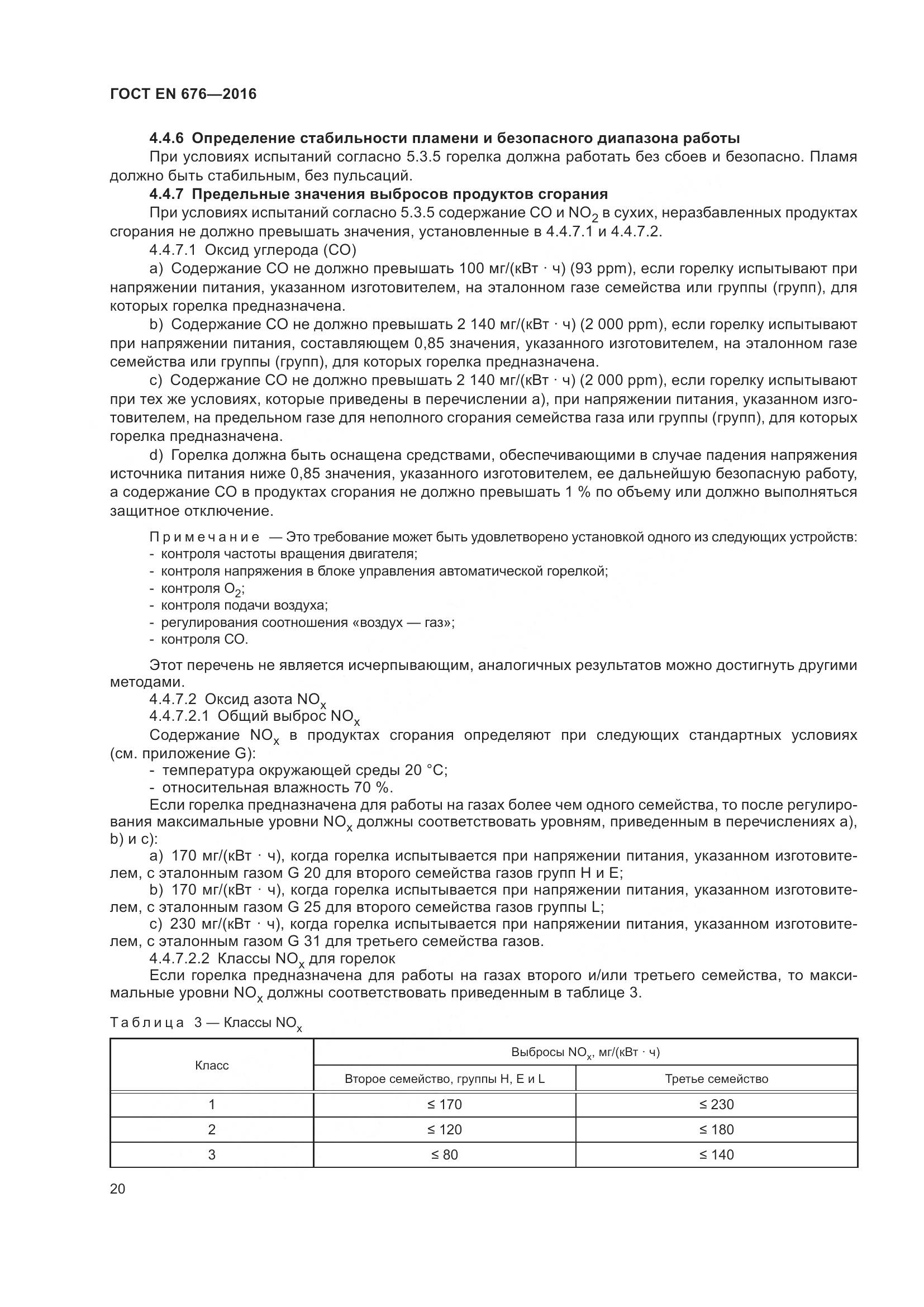 ГОСТ EN  676-2016, страница 26