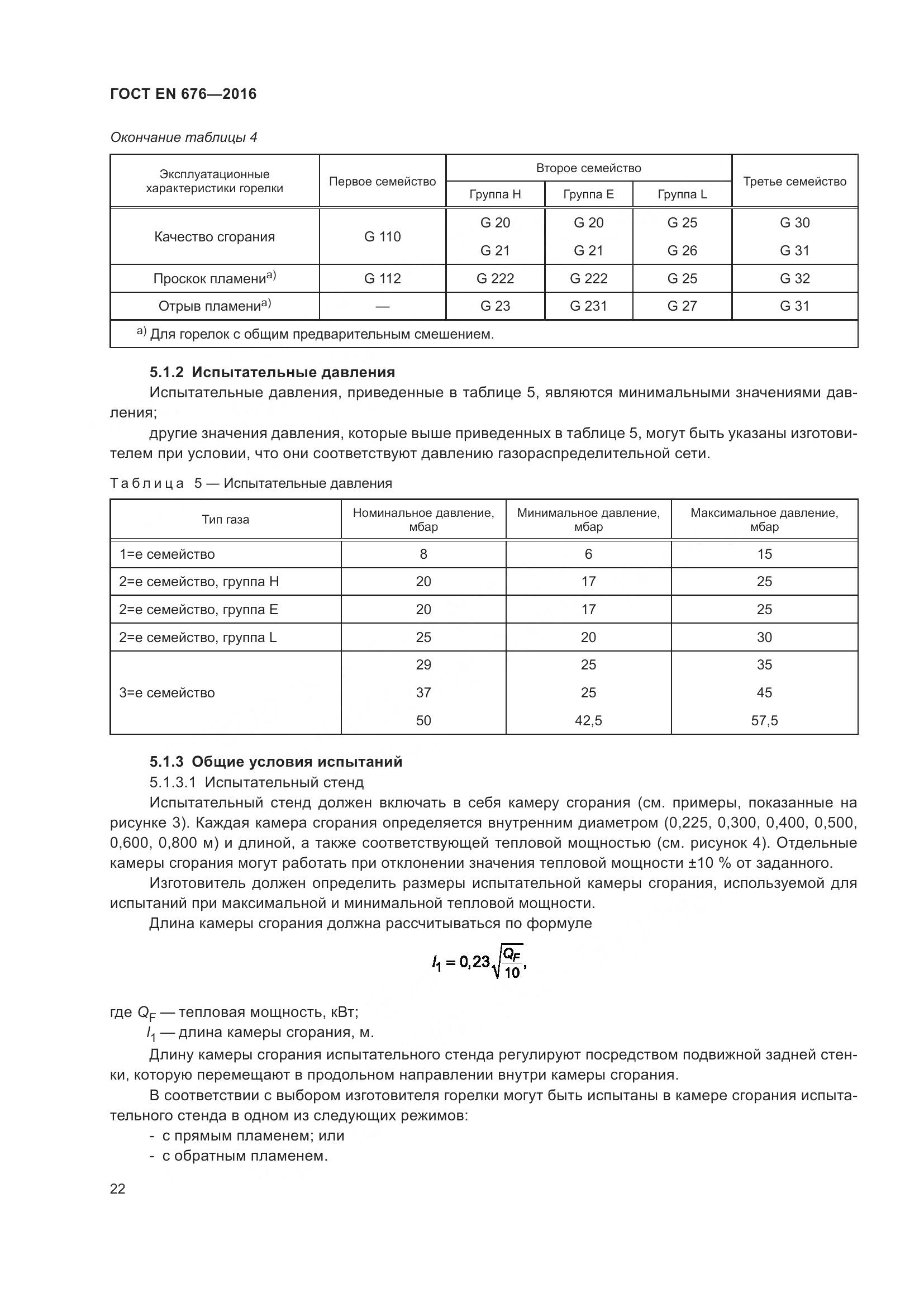 ГОСТ EN  676-2016, страница 28