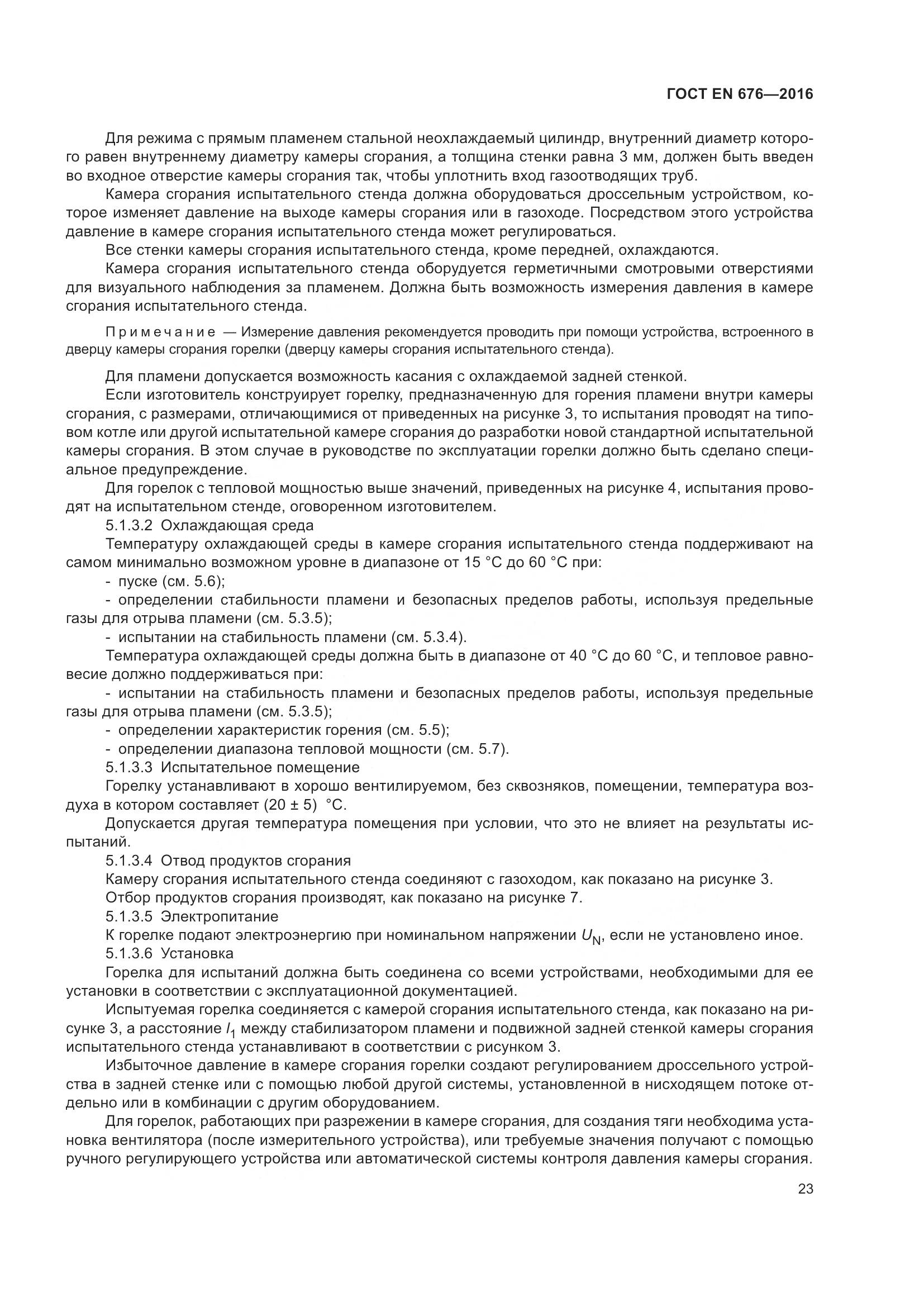 ГОСТ EN  676-2016, страница 29