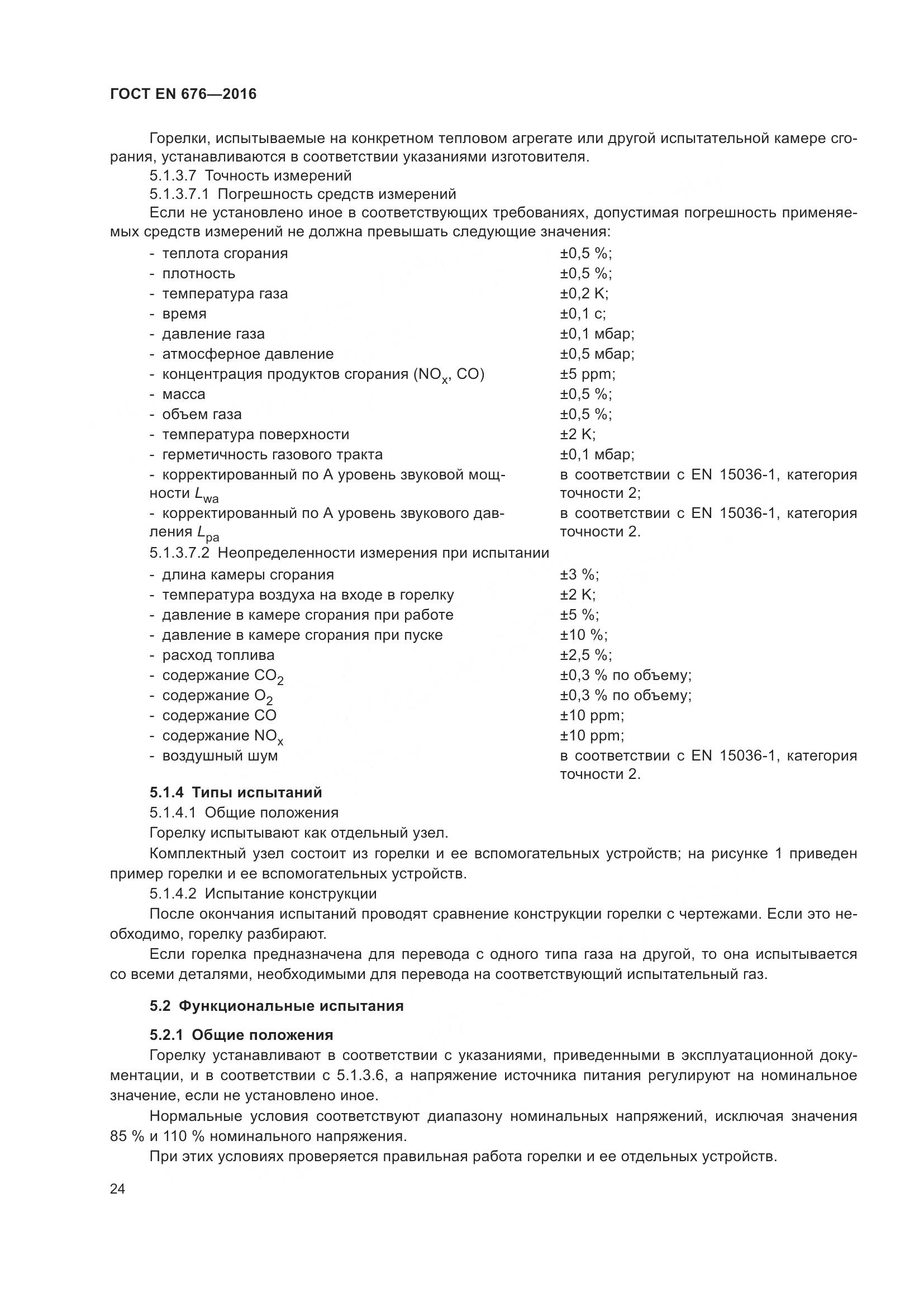 ГОСТ EN  676-2016, страница 30