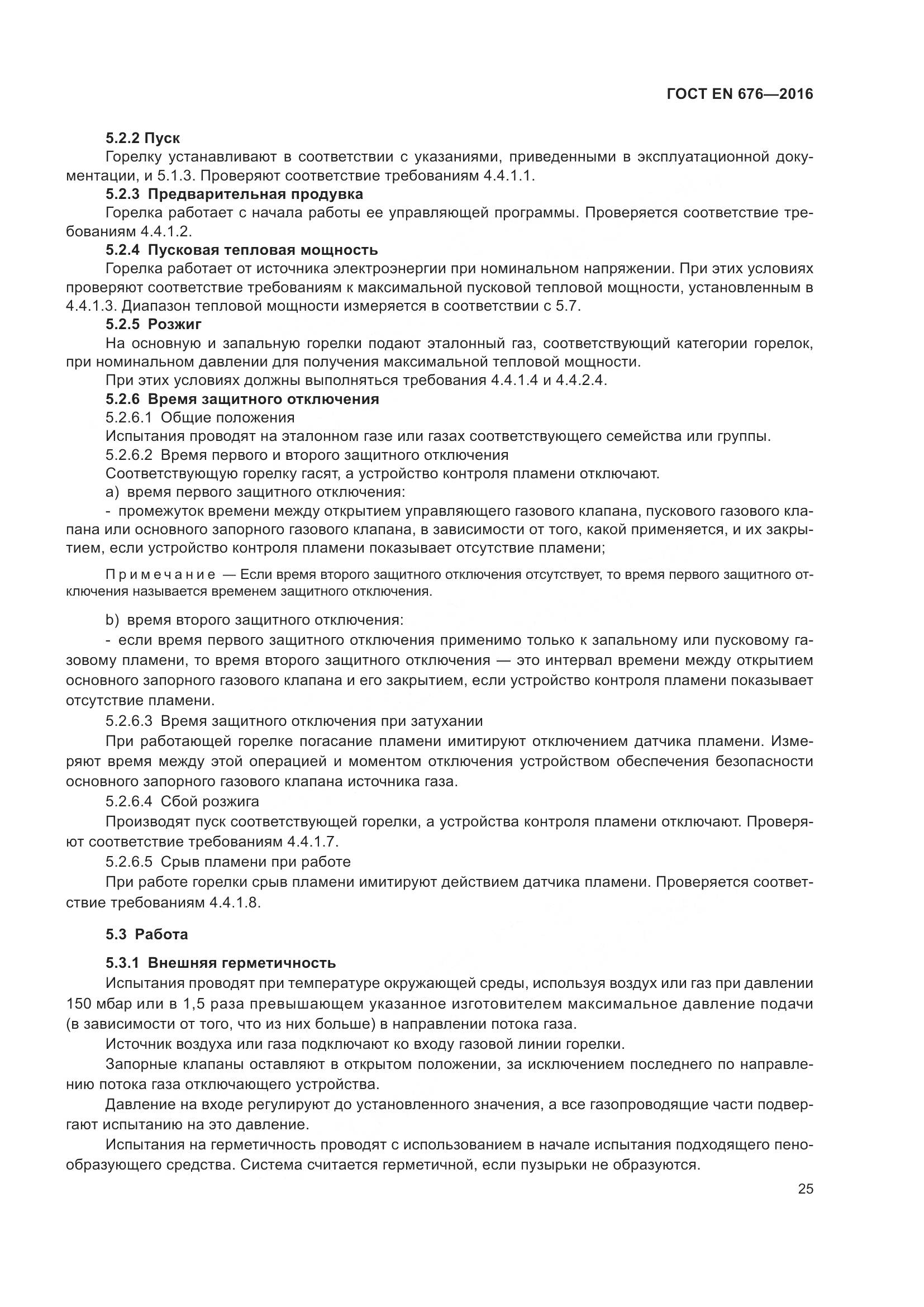 ГОСТ EN  676-2016, страница 31