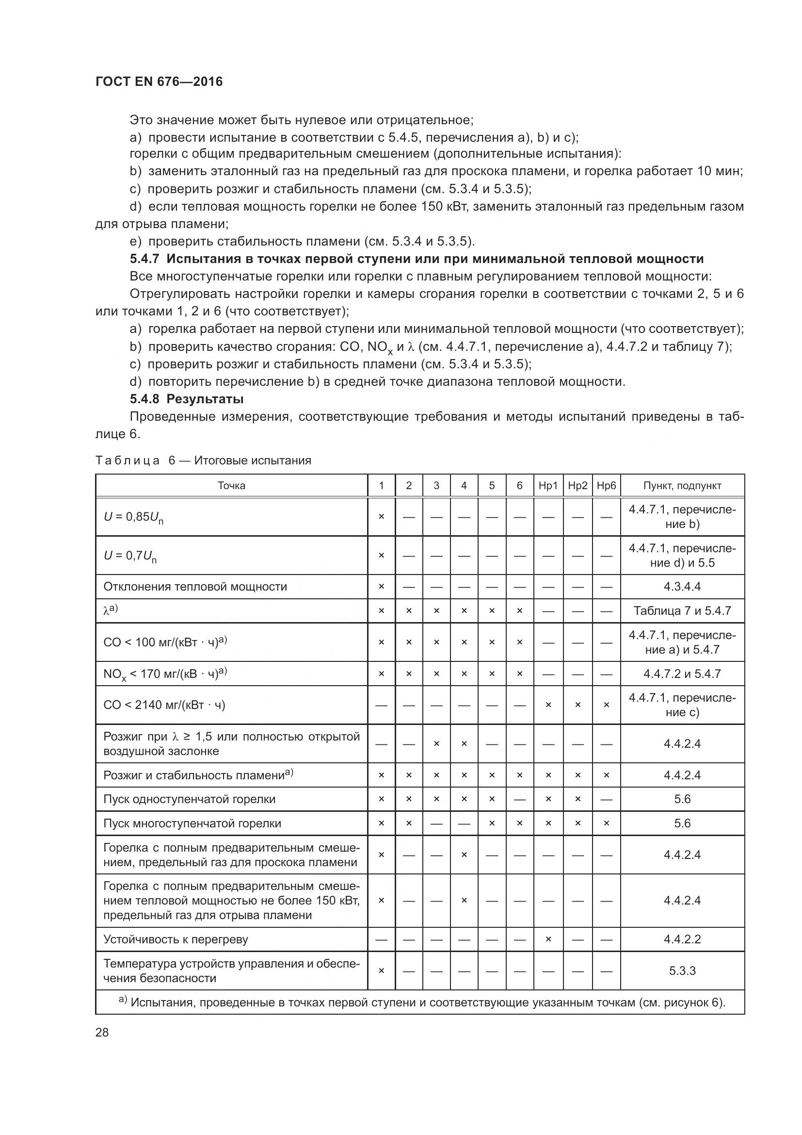 ГОСТ EN  676-2016, страница 34