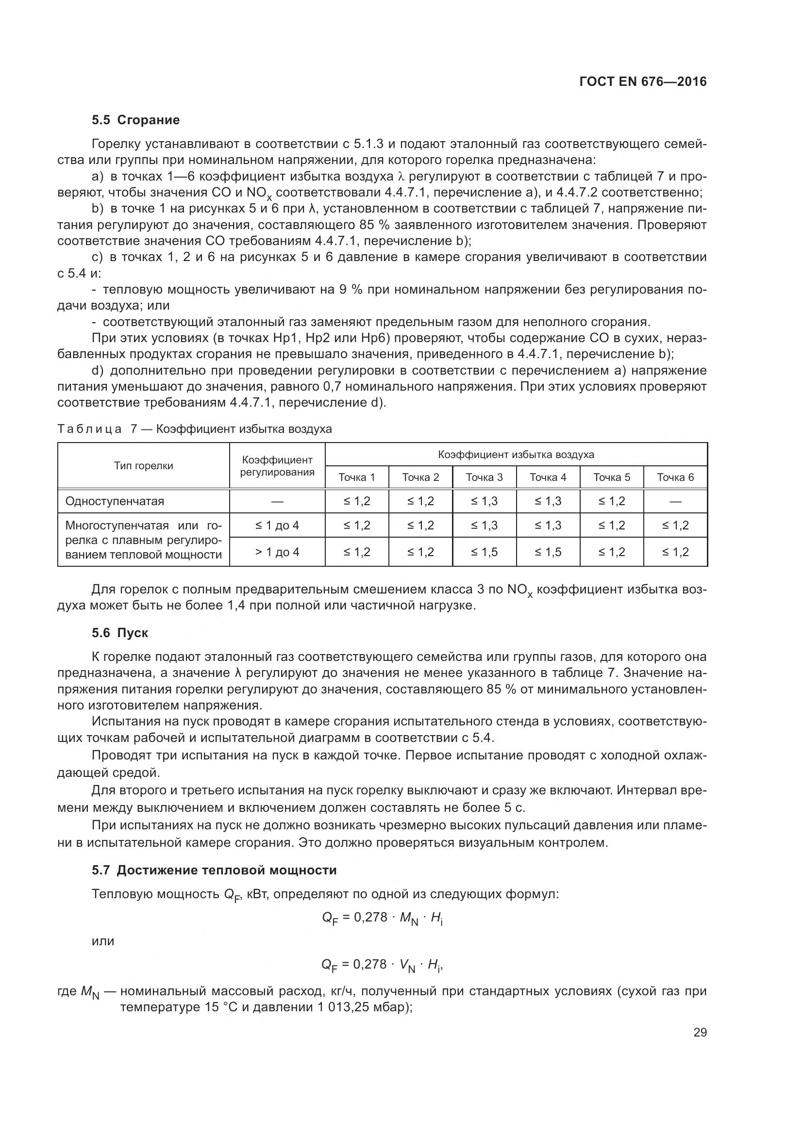 ГОСТ EN  676-2016, страница 35