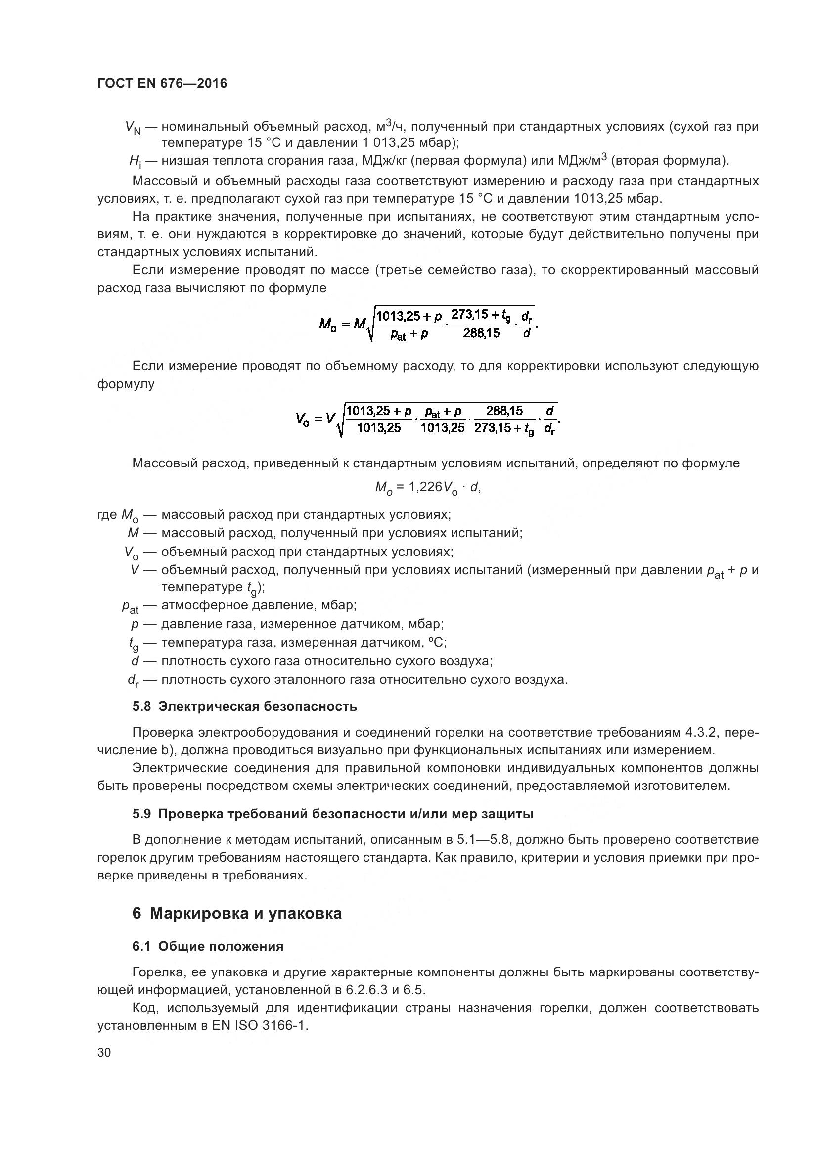ГОСТ EN  676-2016, страница 36