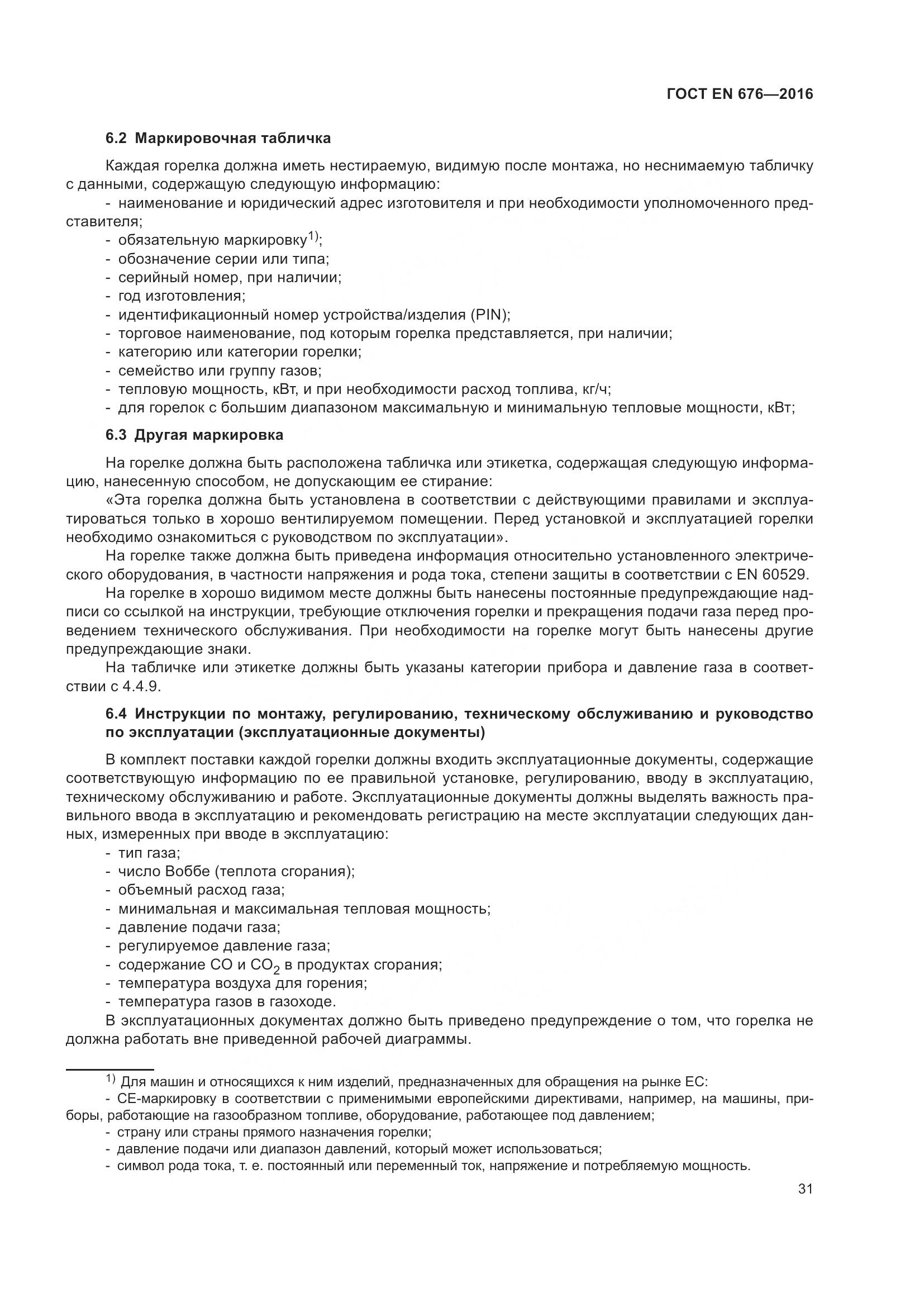 ГОСТ EN  676-2016, страница 37