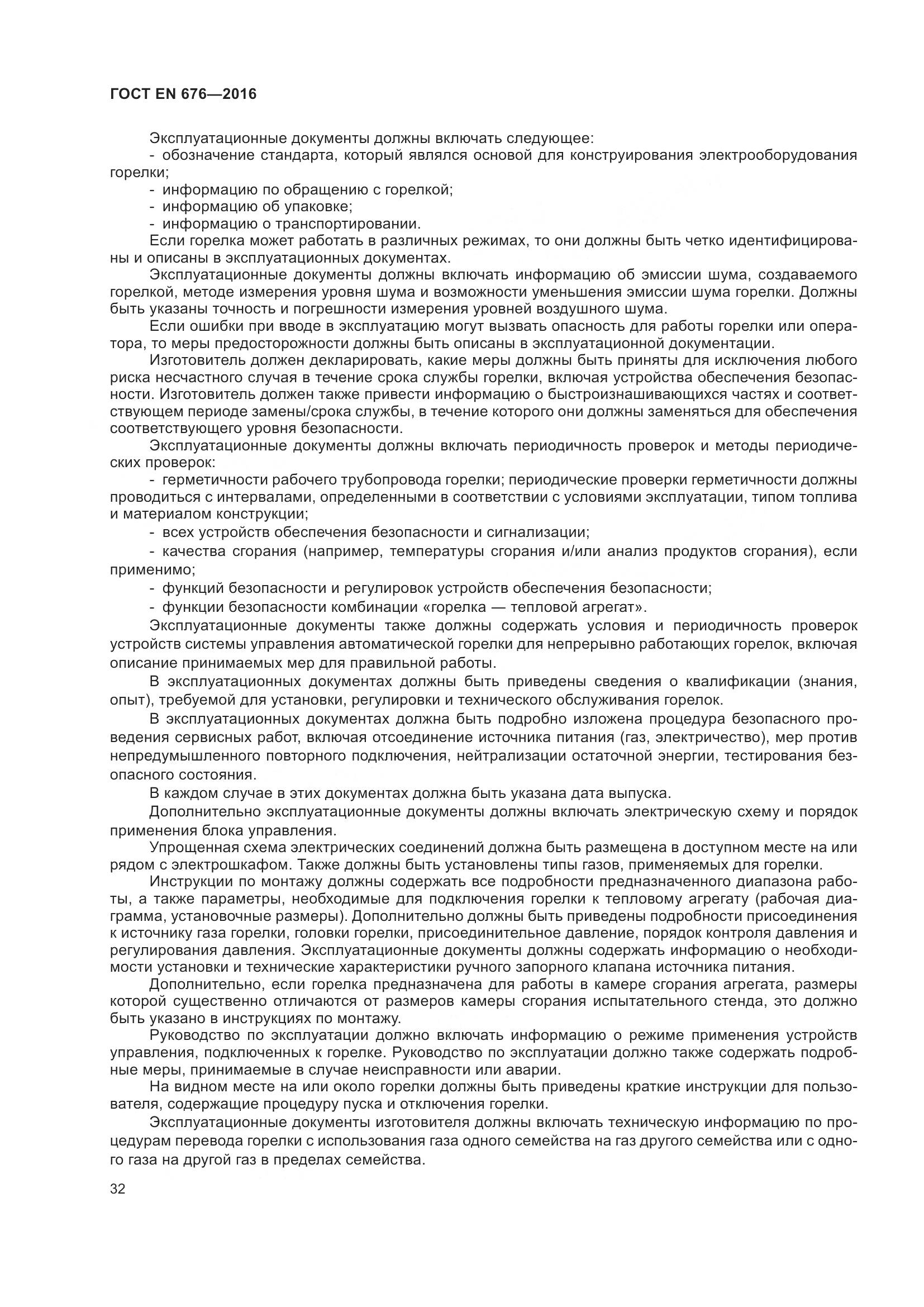 ГОСТ EN  676-2016, страница 38