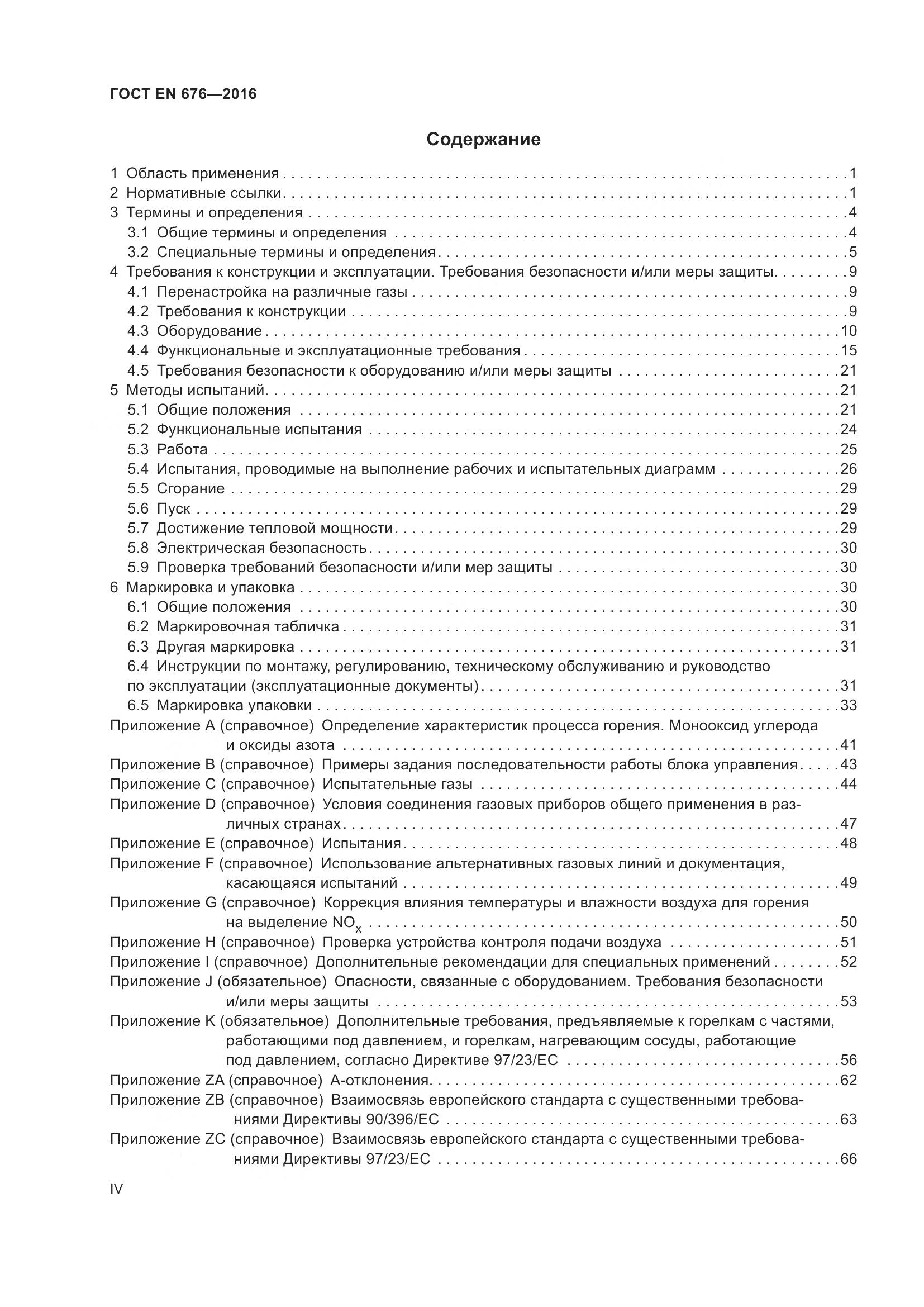 ГОСТ EN  676-2016, страница 4