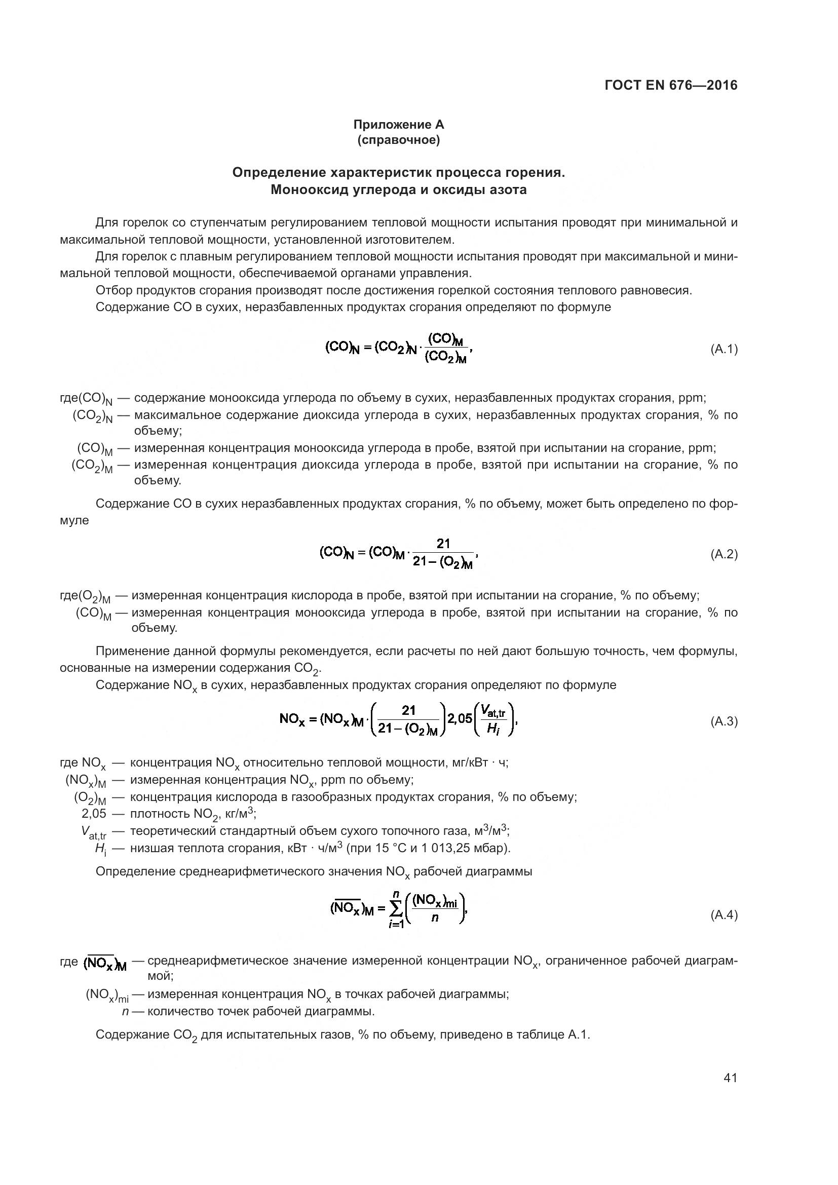 ГОСТ EN  676-2016, страница 47