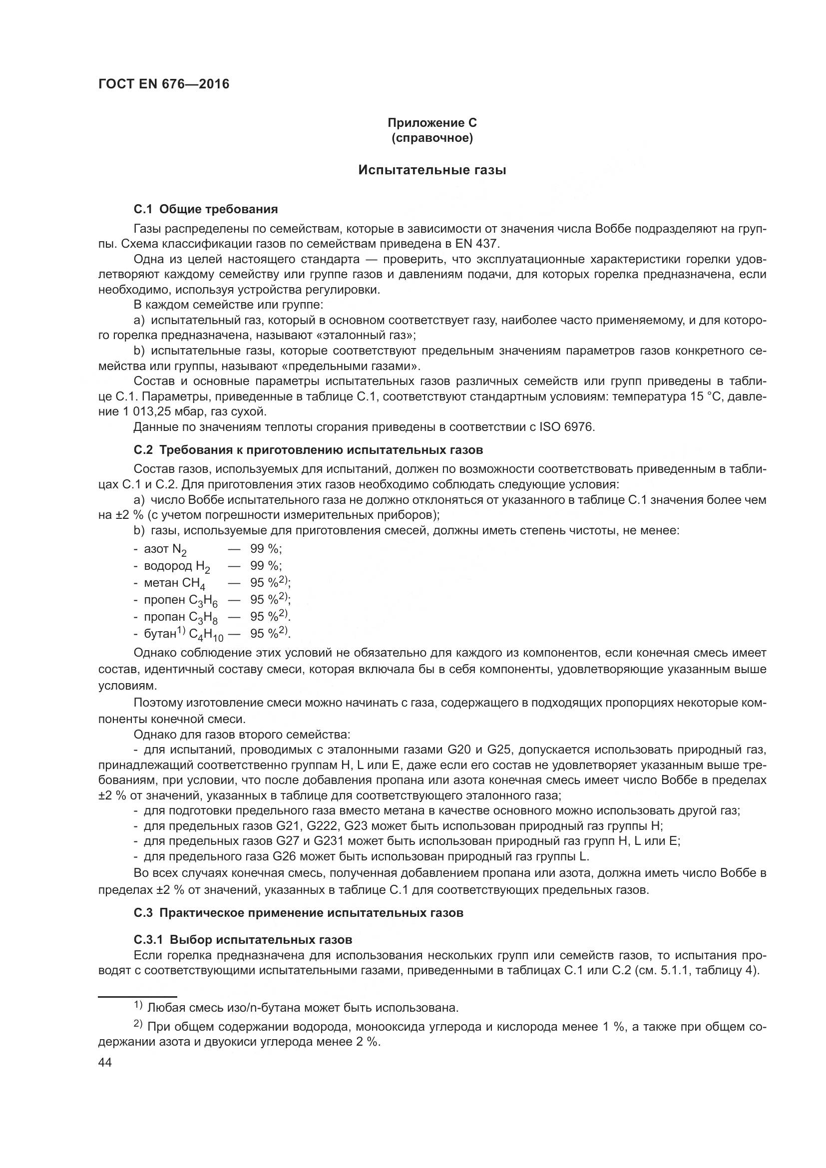 ГОСТ EN  676-2016, страница 50