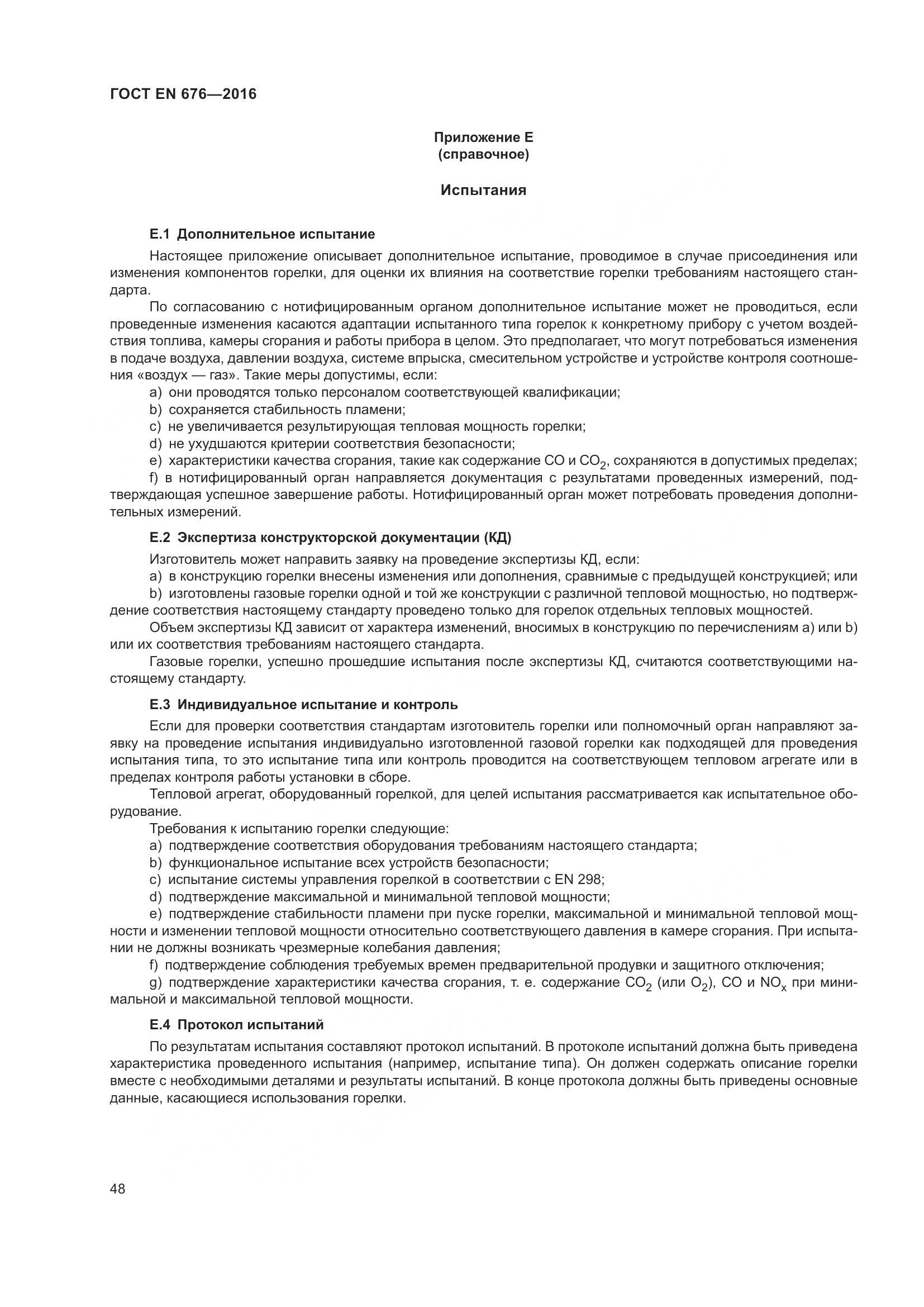 ГОСТ EN  676-2016, страница 54