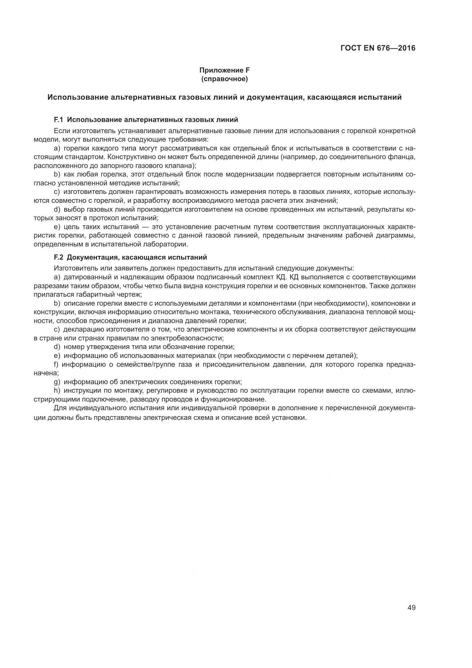 ГОСТ EN  676-2016, страница 55