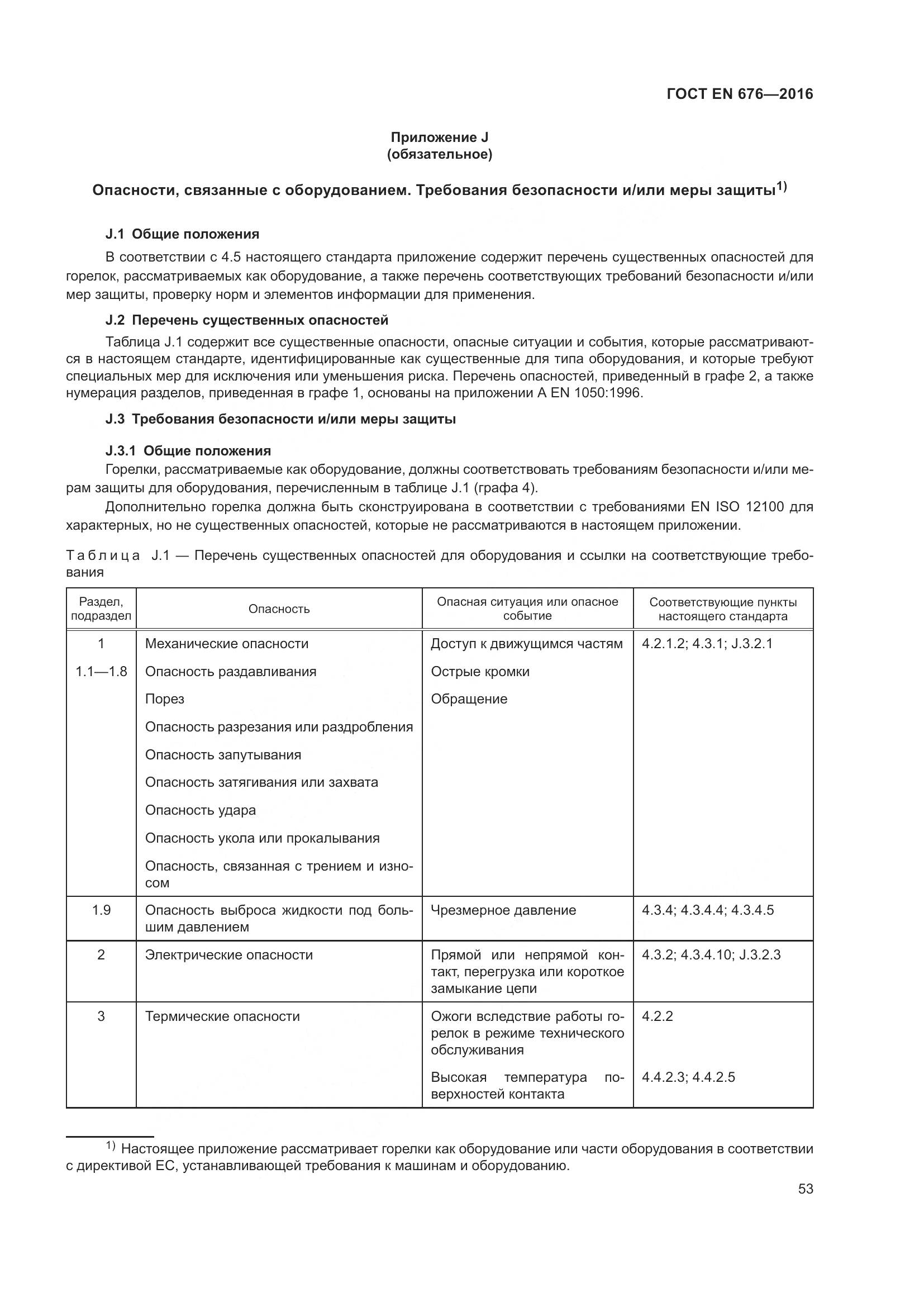 ГОСТ EN  676-2016, страница 59