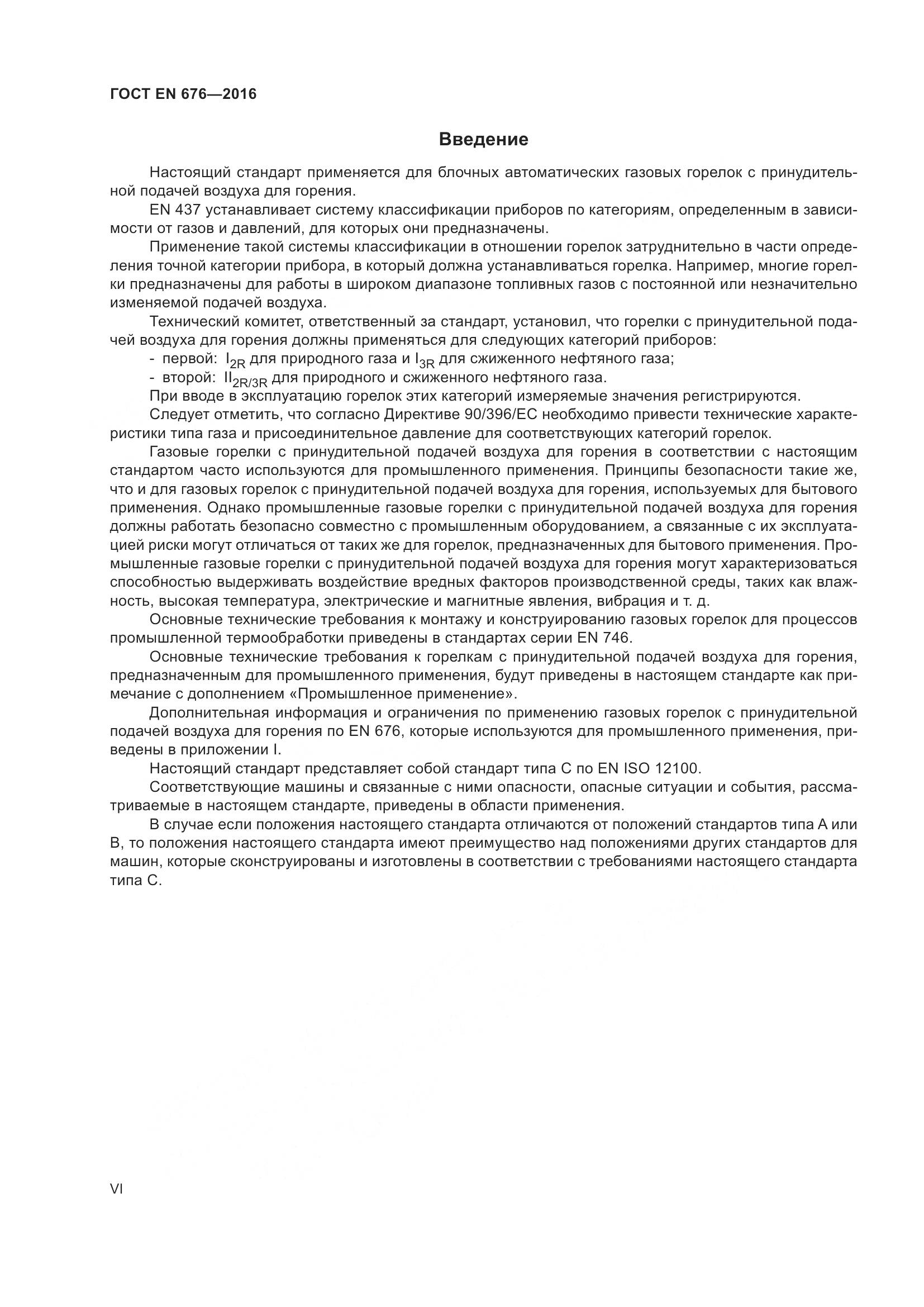 ГОСТ EN  676-2016, страница 6