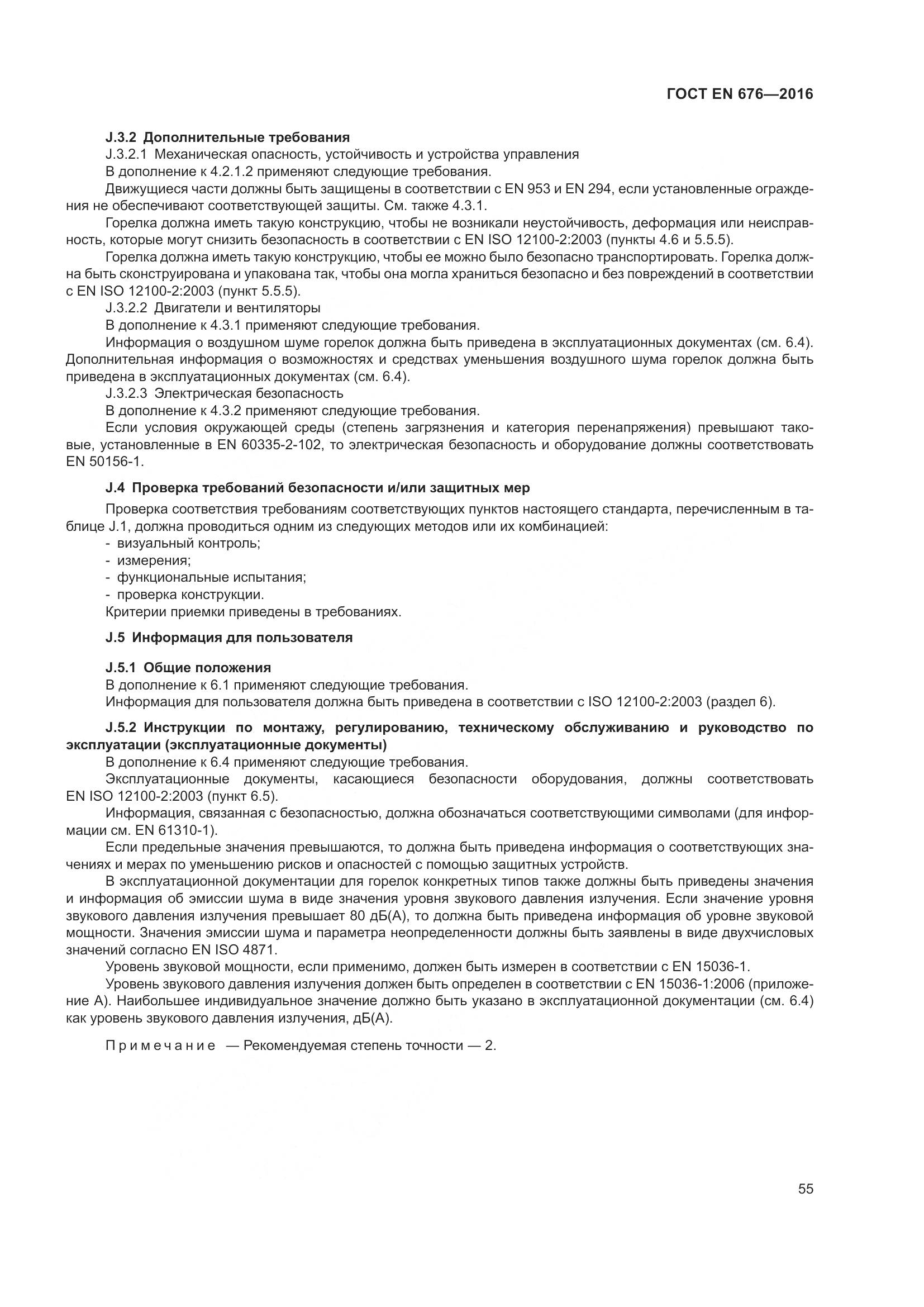 ГОСТ EN  676-2016, страница 61