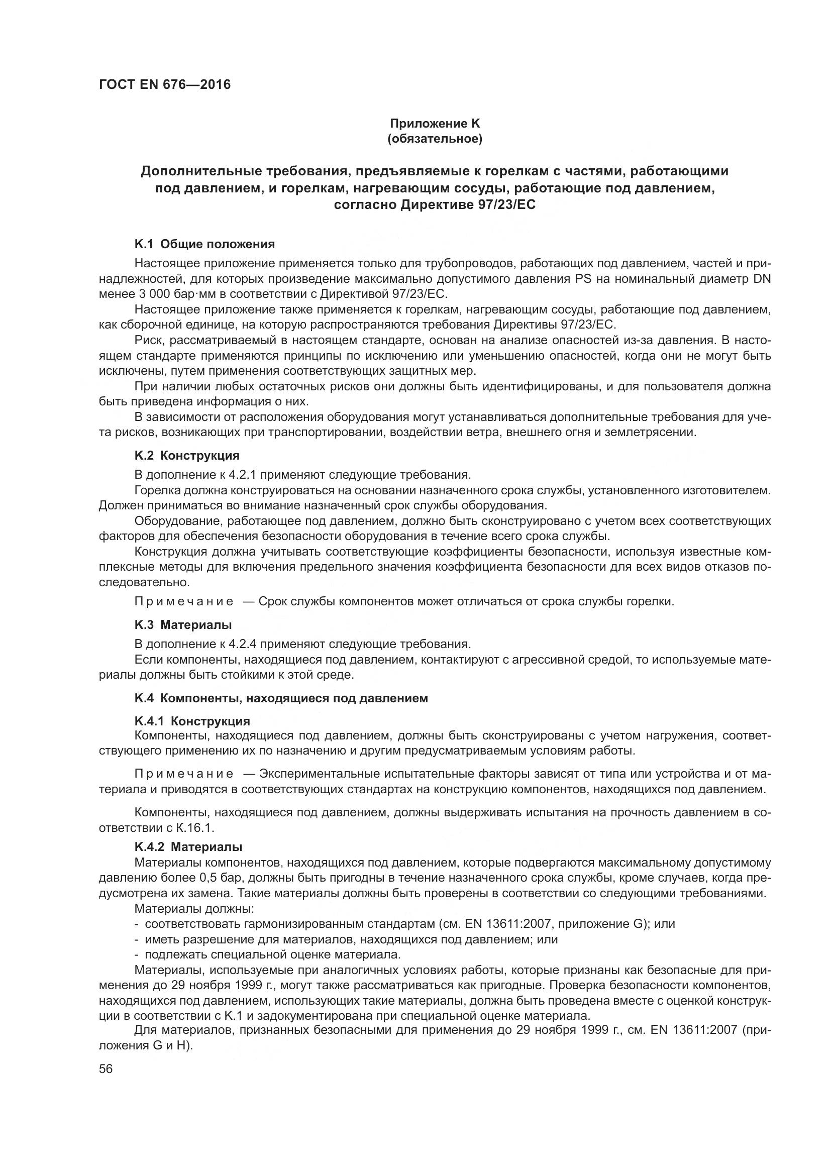 ГОСТ EN  676-2016, страница 62