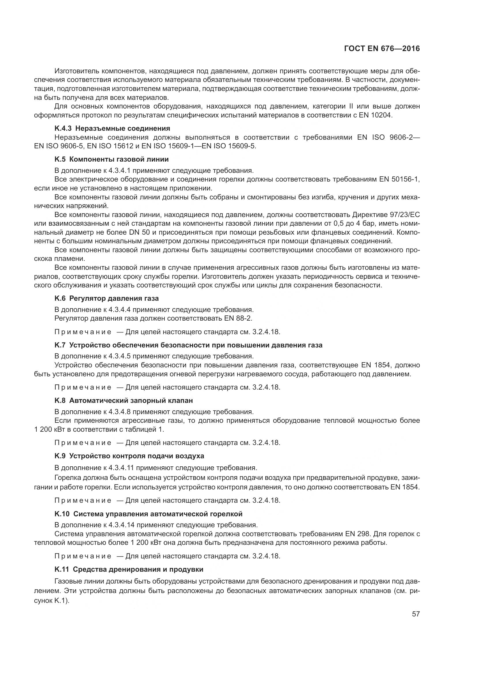 ГОСТ EN  676-2016, страница 63