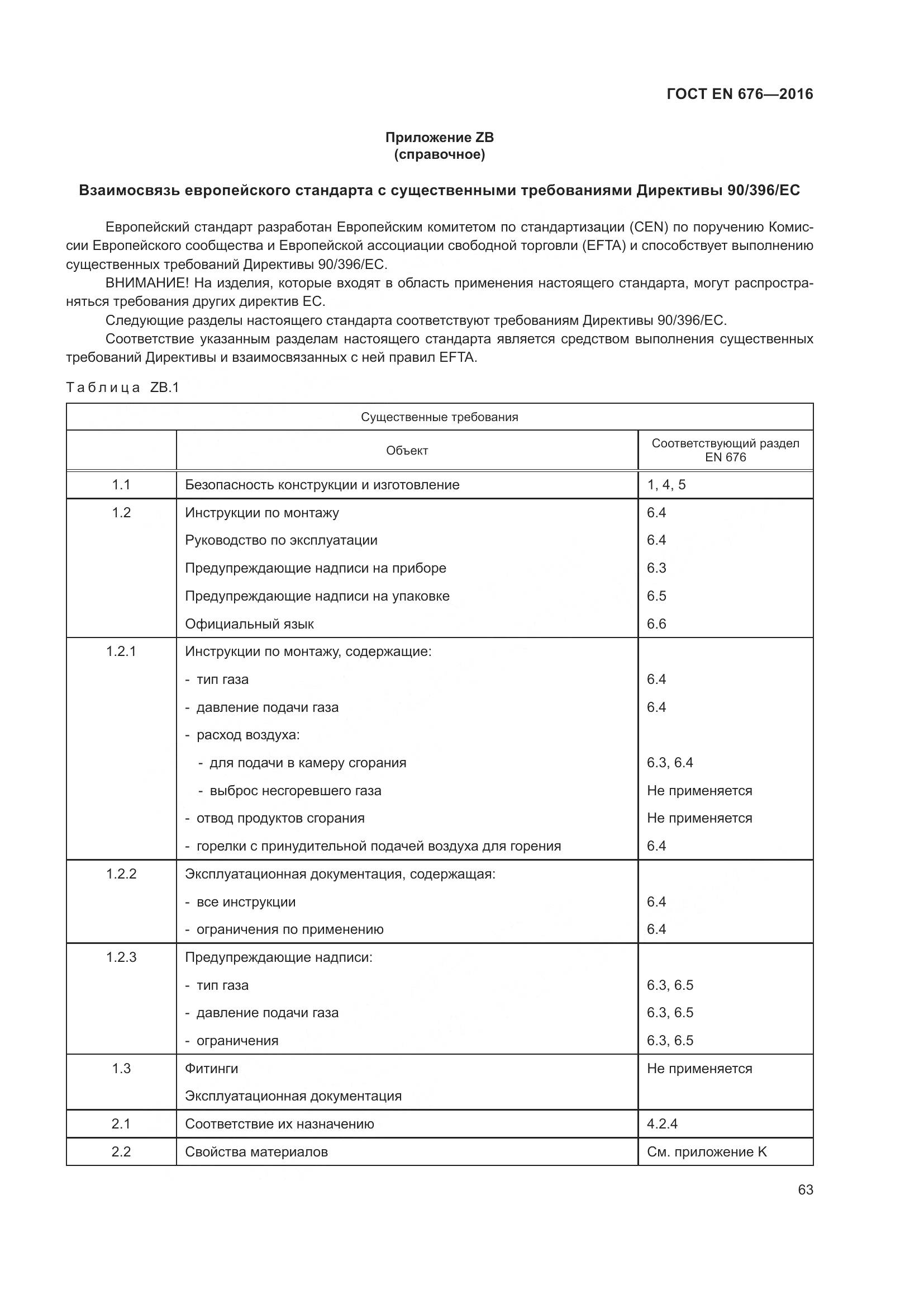 ГОСТ EN  676-2016, страница 69