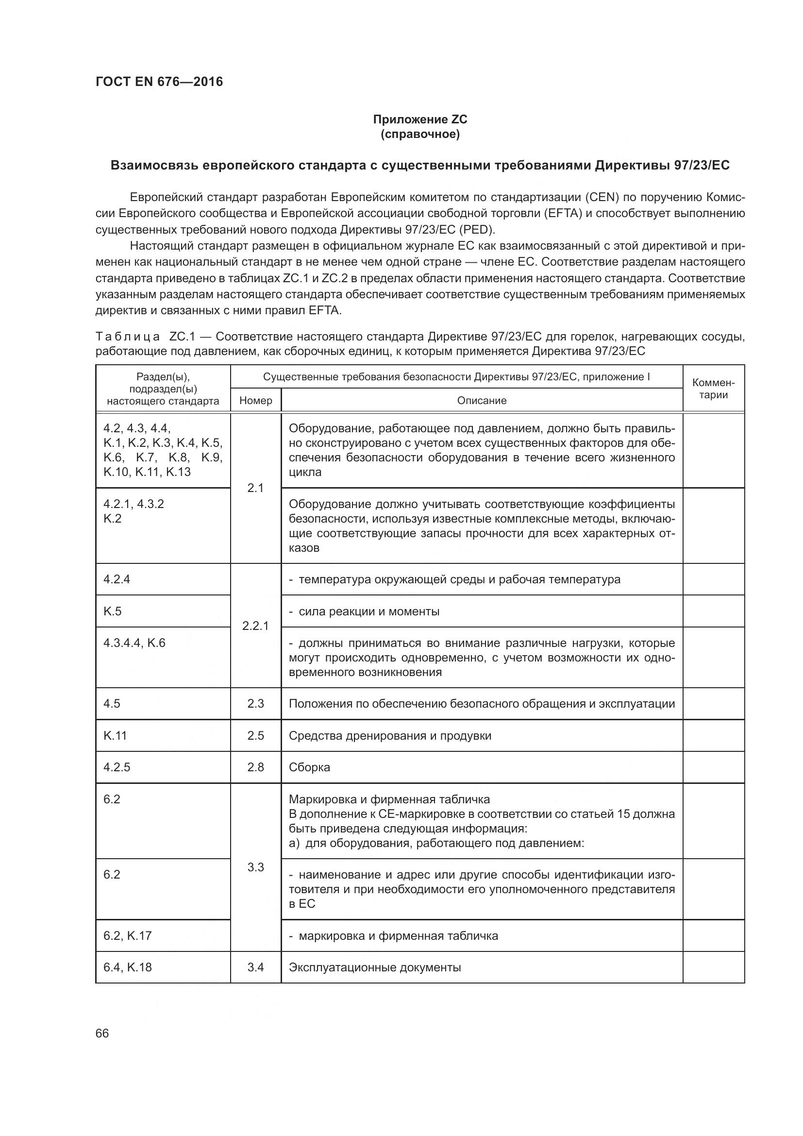 ГОСТ EN  676-2016, страница 72