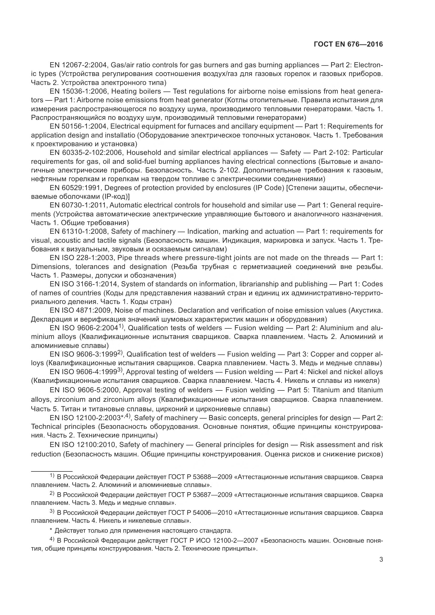 ГОСТ EN  676-2016, страница 9