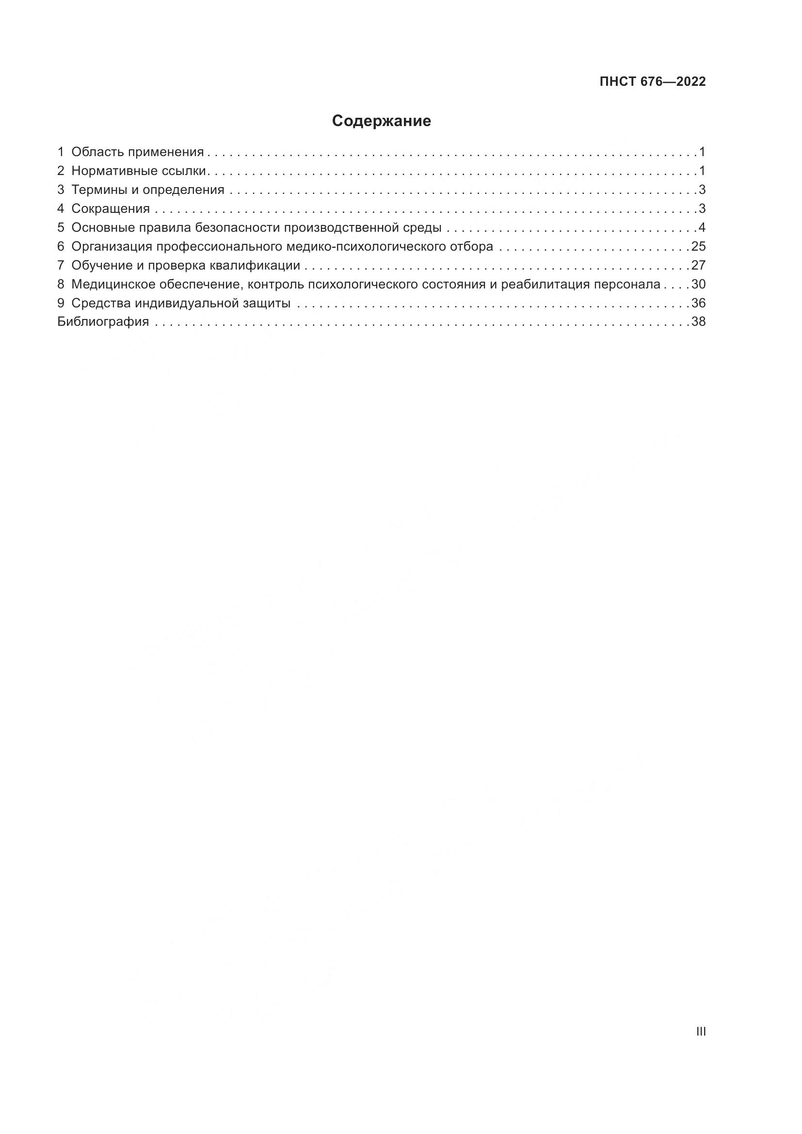 ПНСТ 676-2022, страница 3