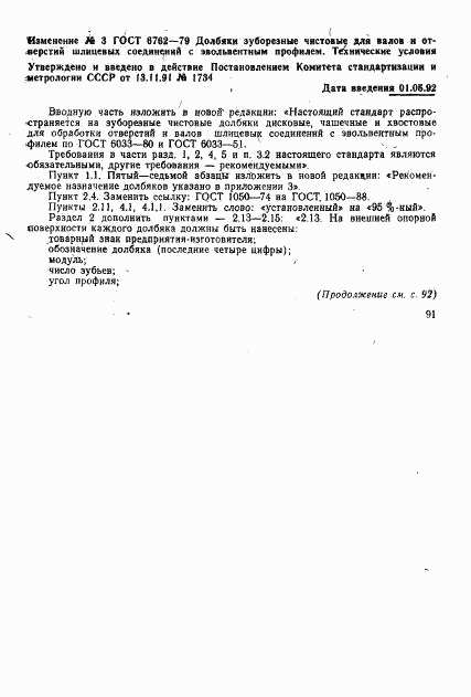 ГОСТ 6762-79, страница 51
