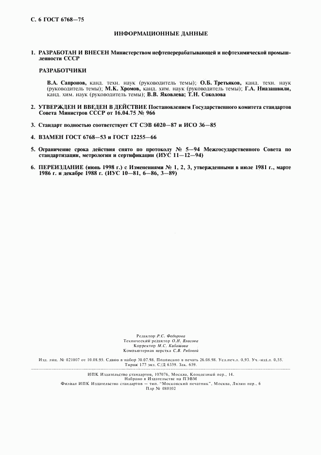 ГОСТ 6768-75, страница 7