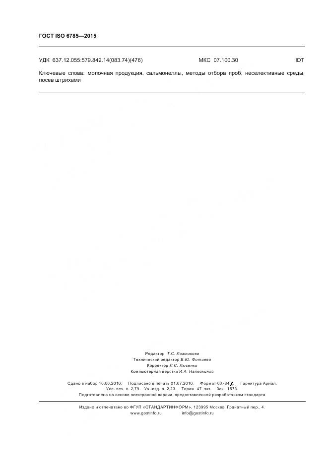 ГОСТ ISO 6785-2015, страница 24