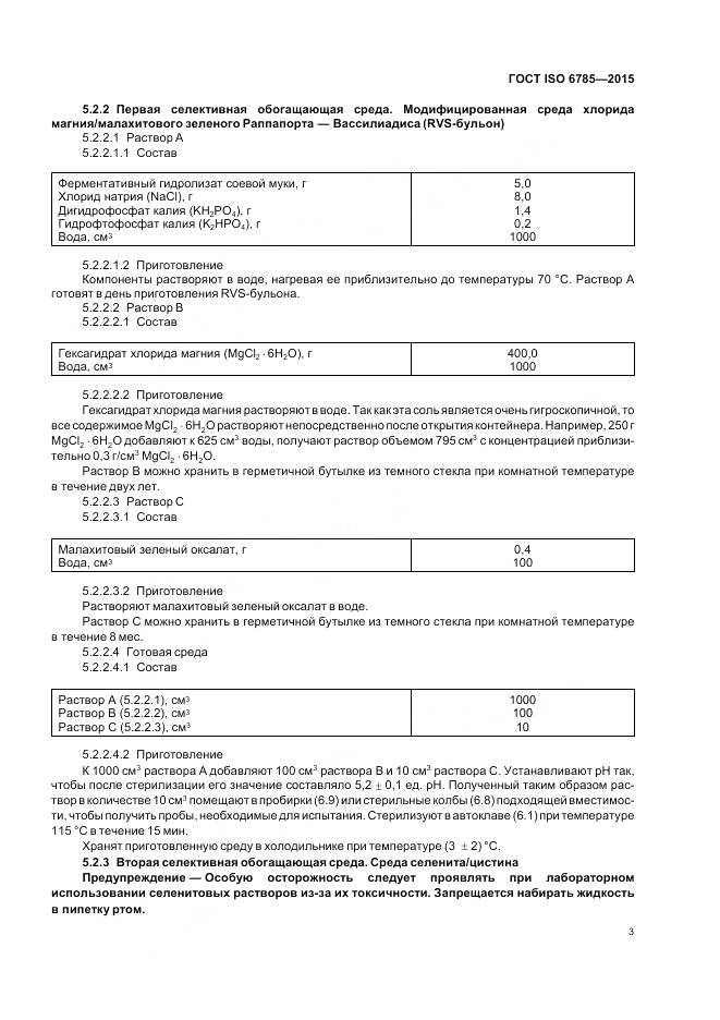 ГОСТ ISO 6785-2015, страница 7