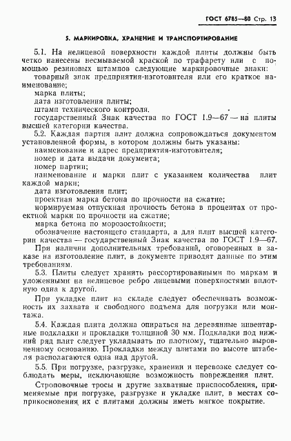 ГОСТ 6785-80, страница 16