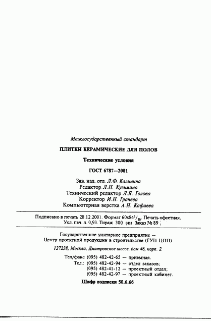 ГОСТ 6787-2001, страница 17