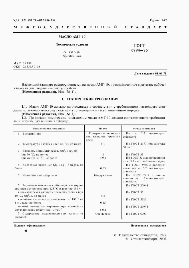 ГОСТ 6794-75, страница 2