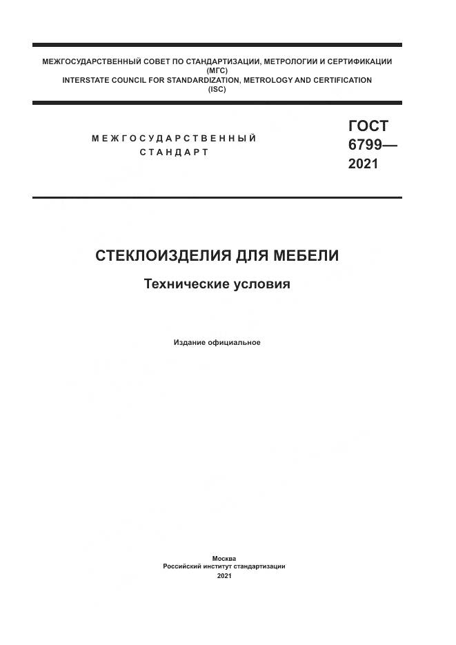 ГОСТ 6799-2021, страница 1