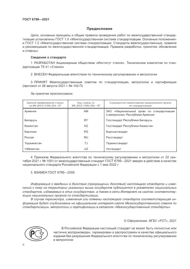 ГОСТ 6799-2021, страница 2