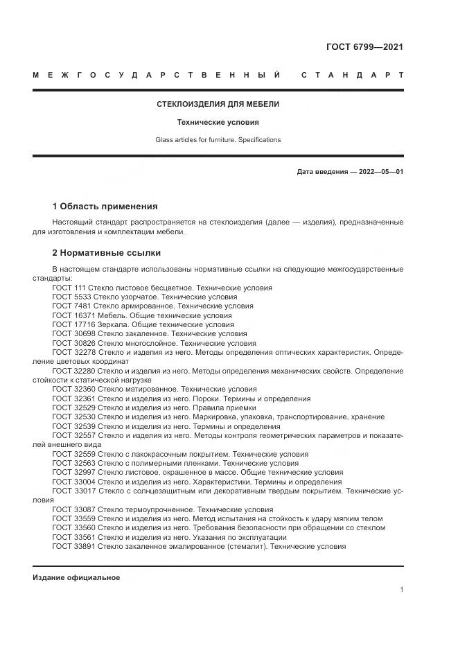 ГОСТ 6799-2021, страница 3