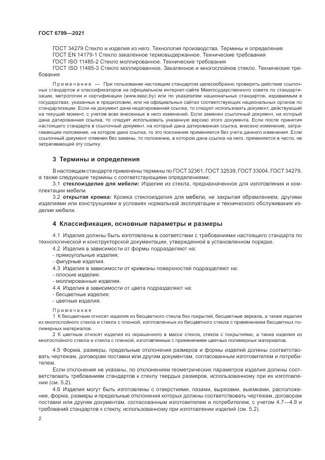 ГОСТ 6799-2021, страница 4