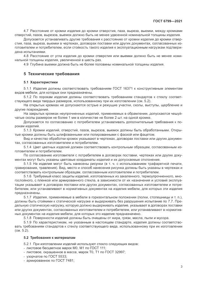 ГОСТ 6799-2021, страница 5