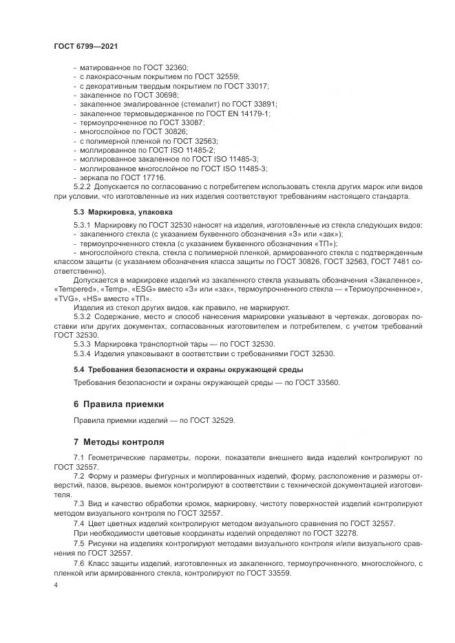 ГОСТ 6799-2021, страница 6