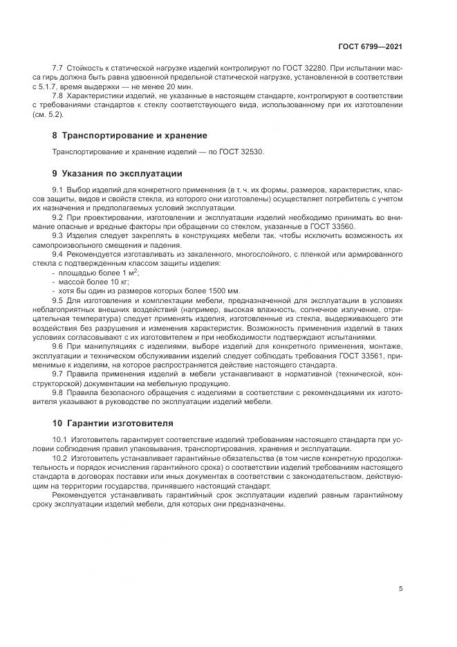 ГОСТ 6799-2021, страница 7