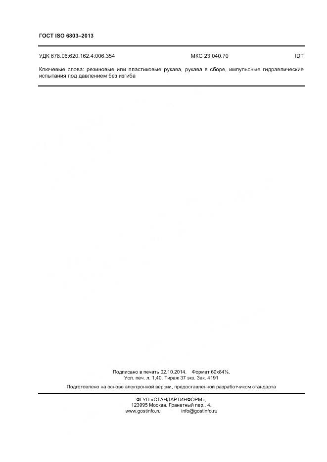 ГОСТ ISO 6803-2013, страница 12