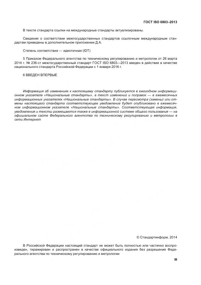 ГОСТ ISO 6803-2013, страница 3