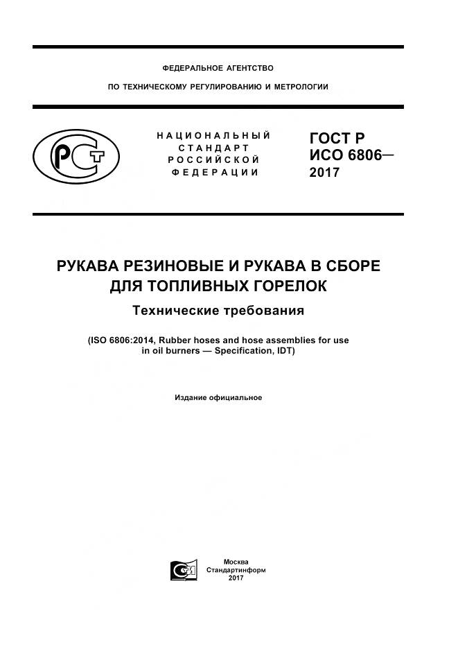 ГОСТ Р ИСО  6806-2017, страница 1