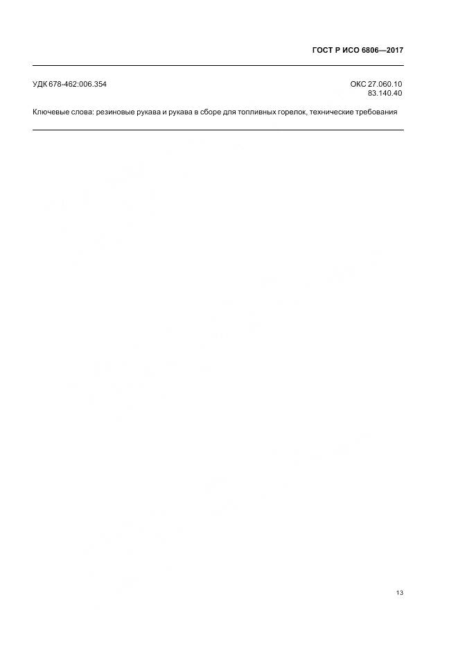 ГОСТ Р ИСО  6806-2017, страница 15