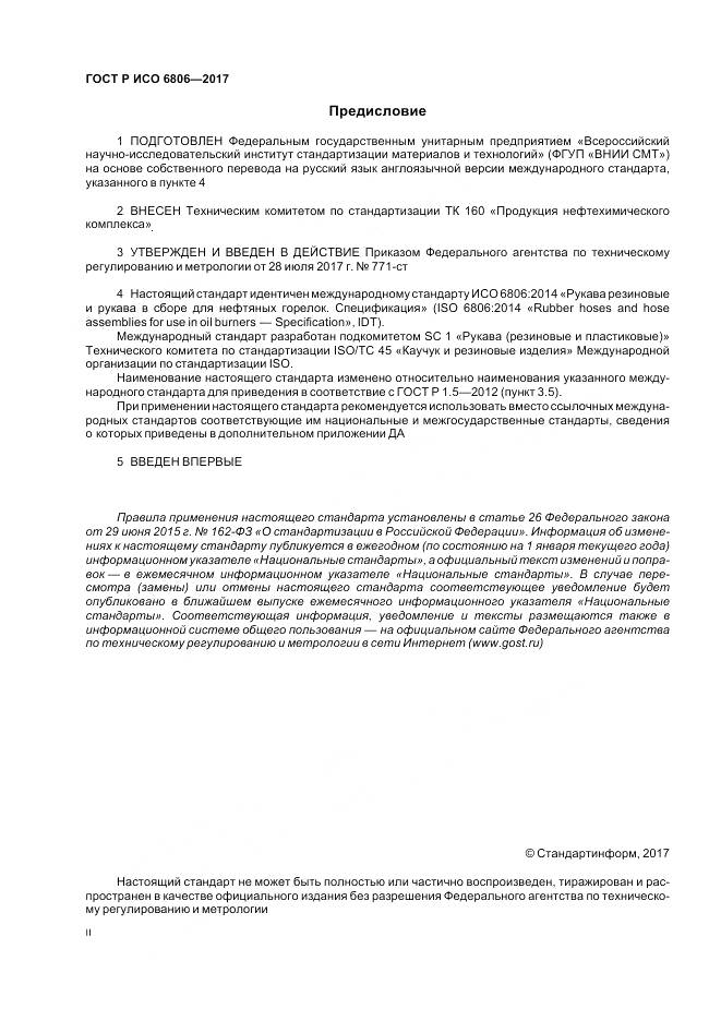 ГОСТ Р ИСО  6806-2017, страница 2