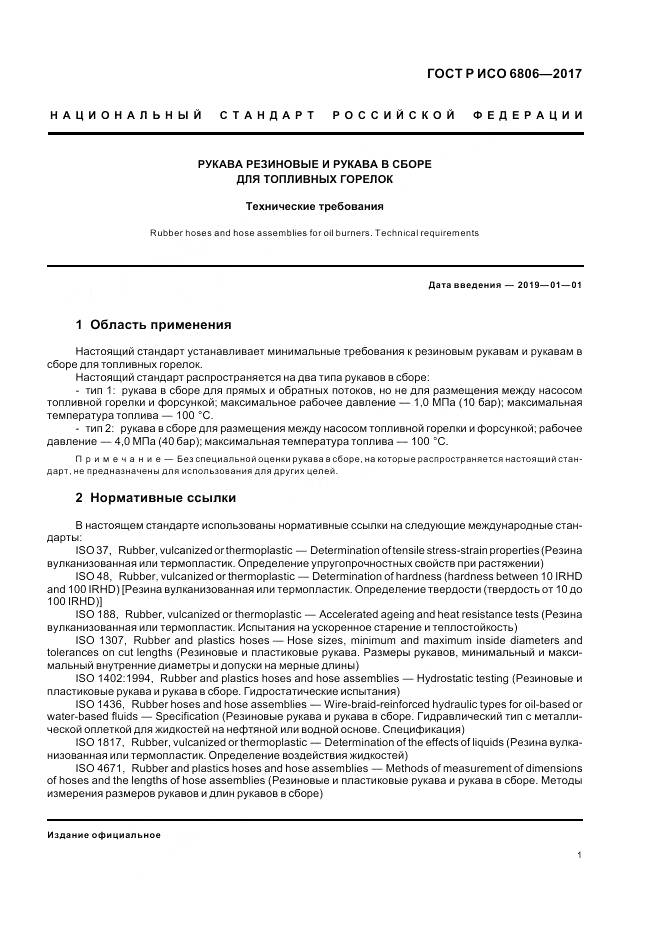 ГОСТ Р ИСО  6806-2017, страница 3